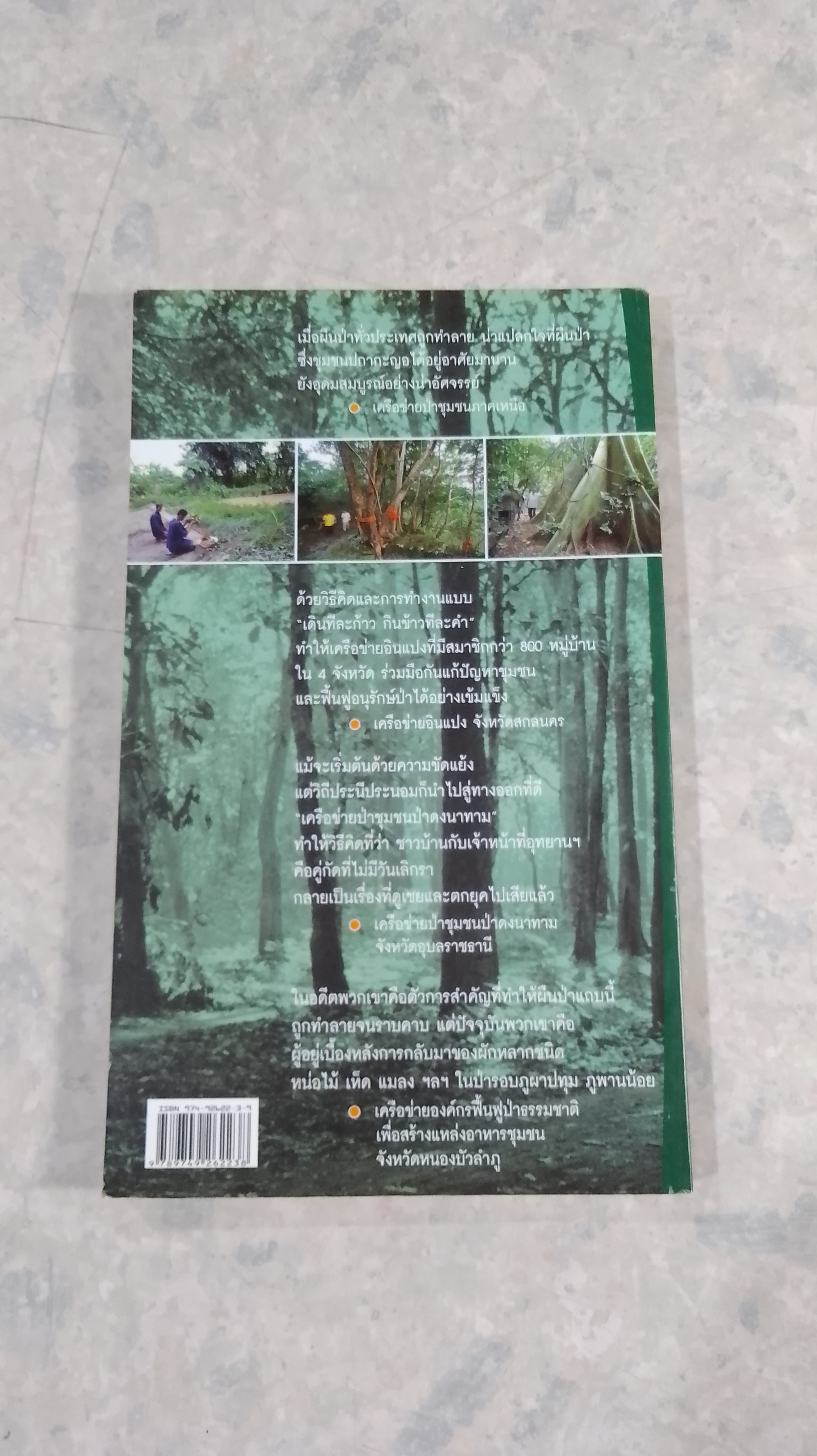 ป่าชุมชนของคนรากหญ้า