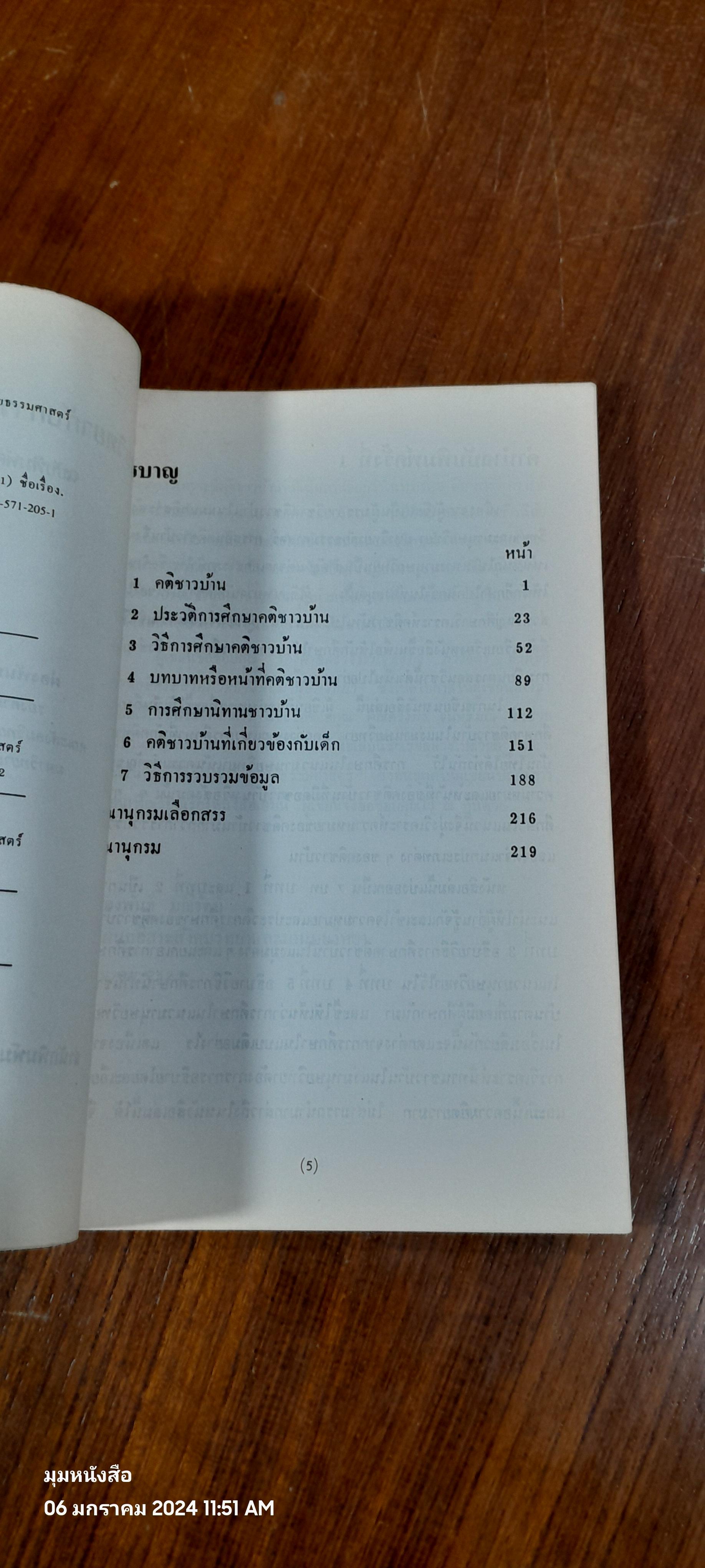 มานุษยวิทยากับการศึกษาคติชาวบ้าน / ผ่องพันธุ์ มณีรัตน์