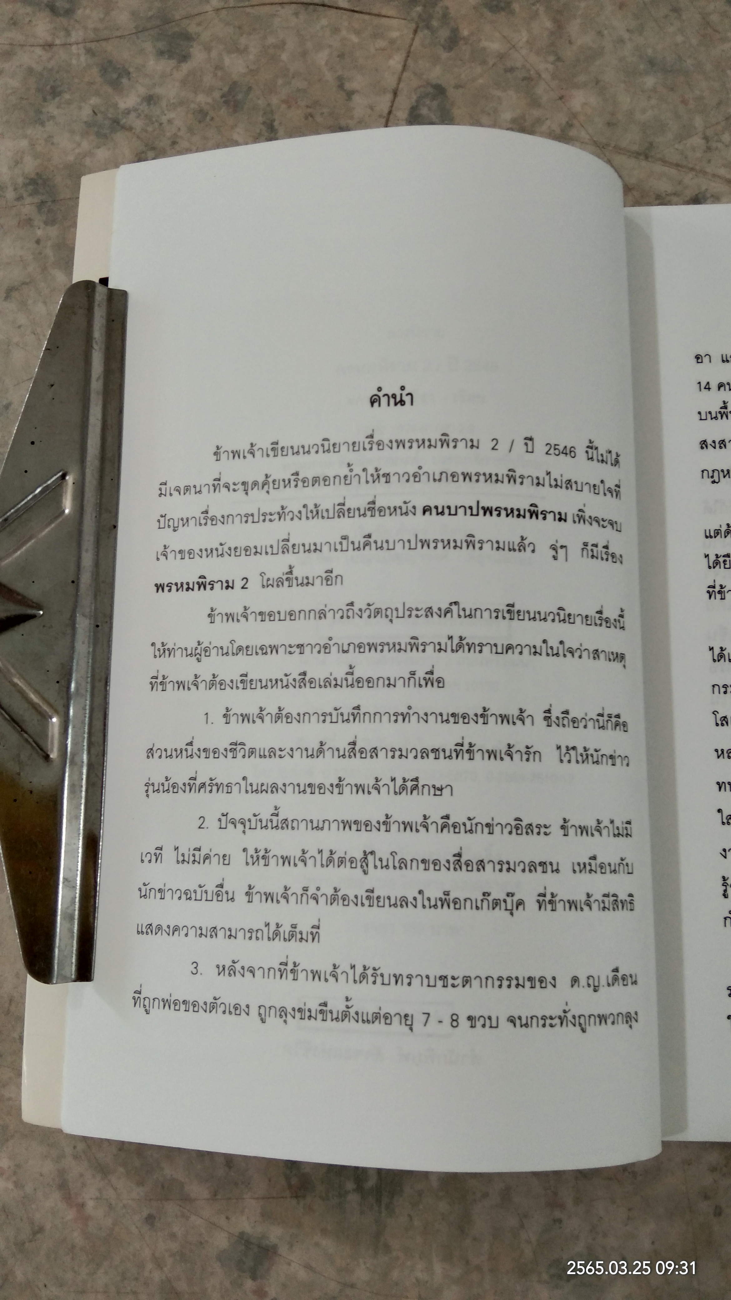 พรหมพิราม 2 / ปี 2546 / ผกามาศ ปรีชา