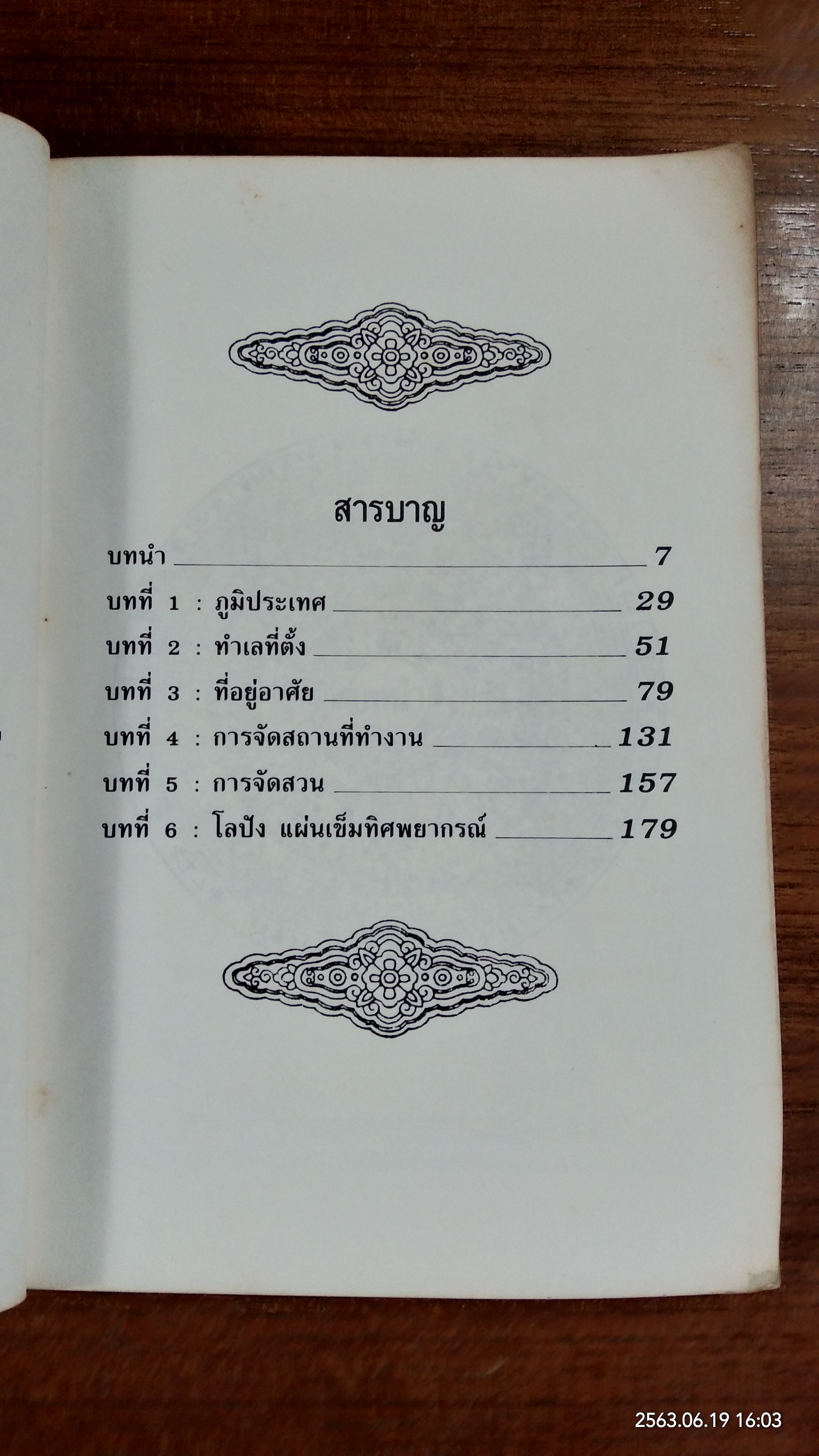 ฮวงจุ้ย (มีรอยขีดเขียนด้านใน) / ศราณี อารีย์ราช