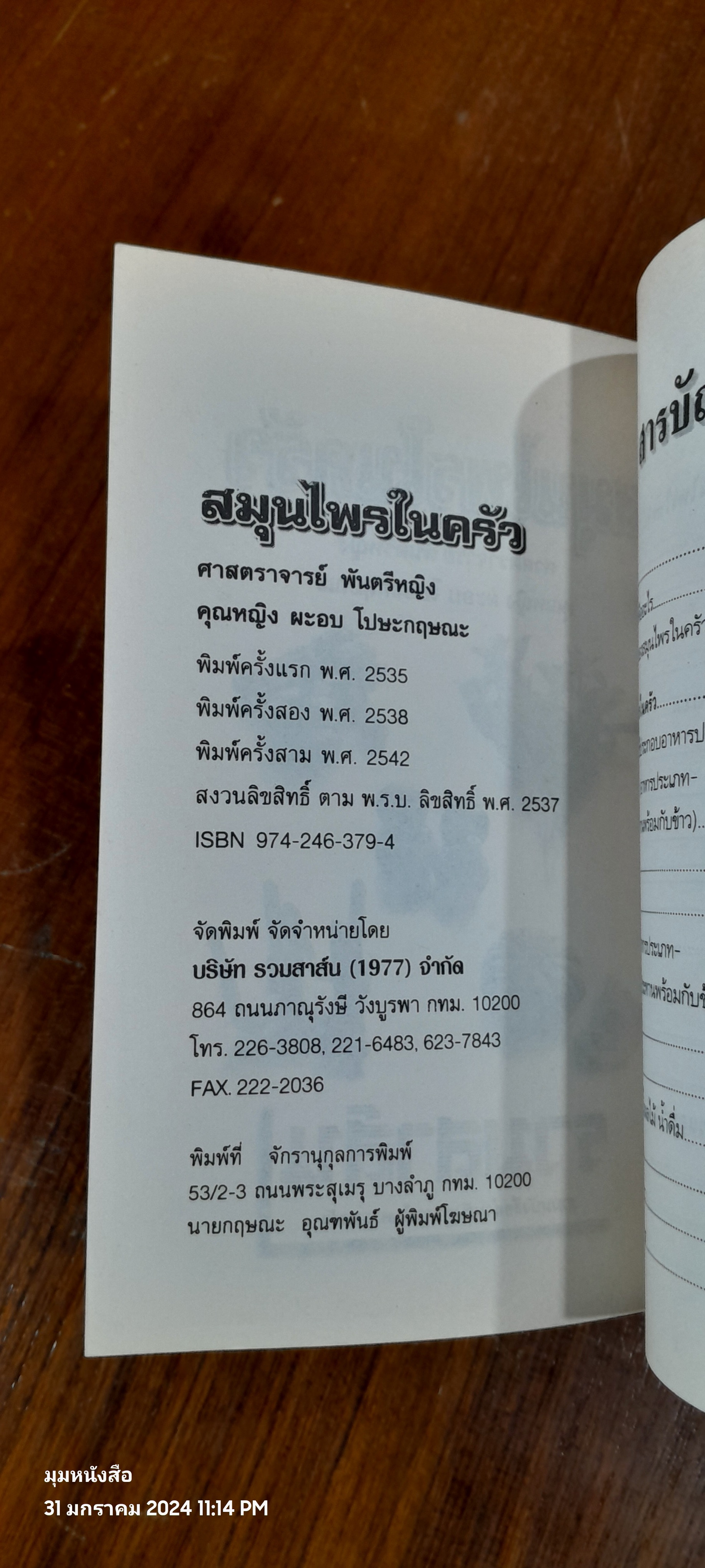 สมุนไพรในครัว / ศาสตราจารย์ พันตรีหญิง คุณหญิง ผะอบ โปษะกฤษณะ