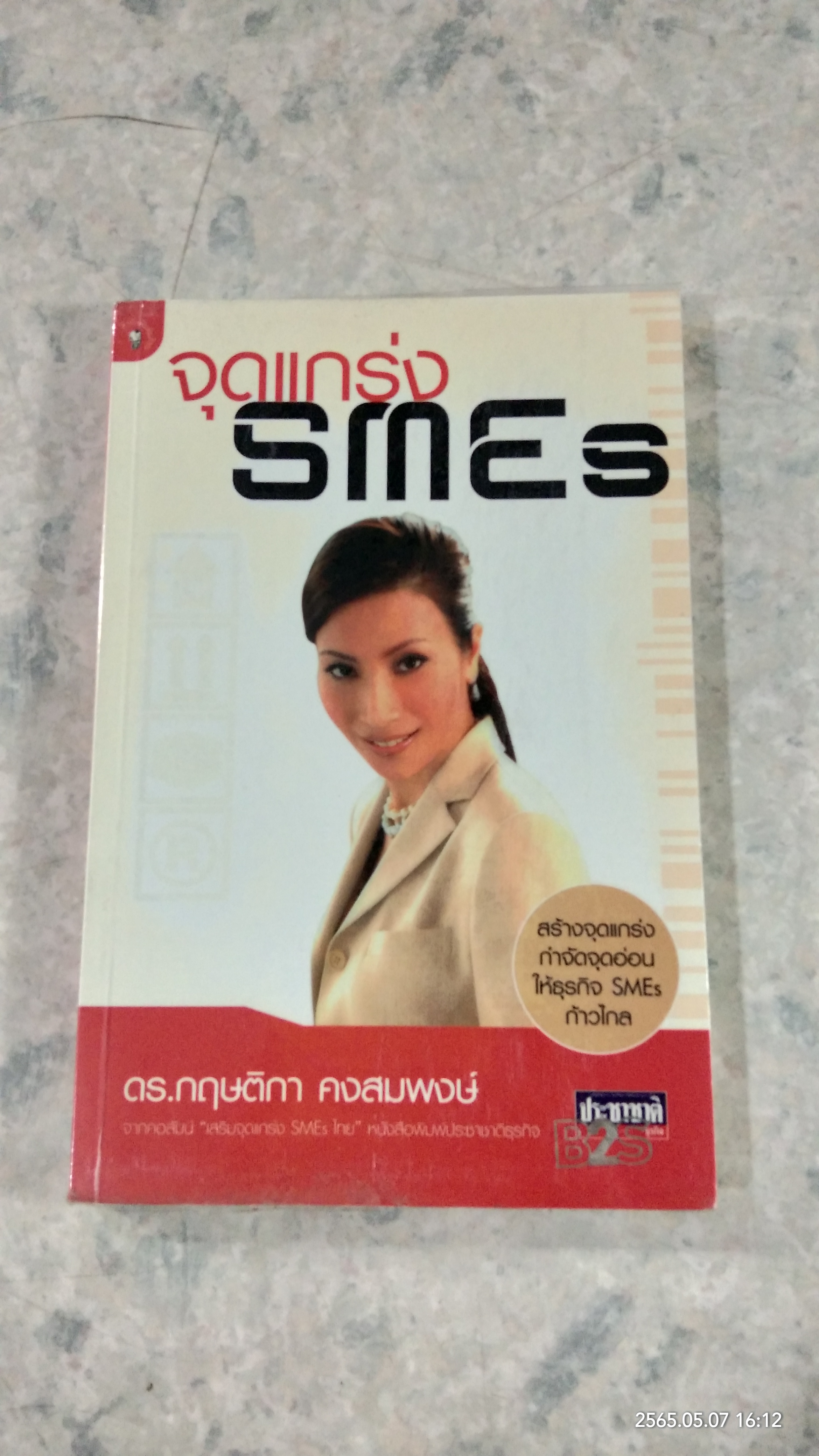 จุดแกร่ง SMEs / ดร.กฤษติกา คงสมพงษ์