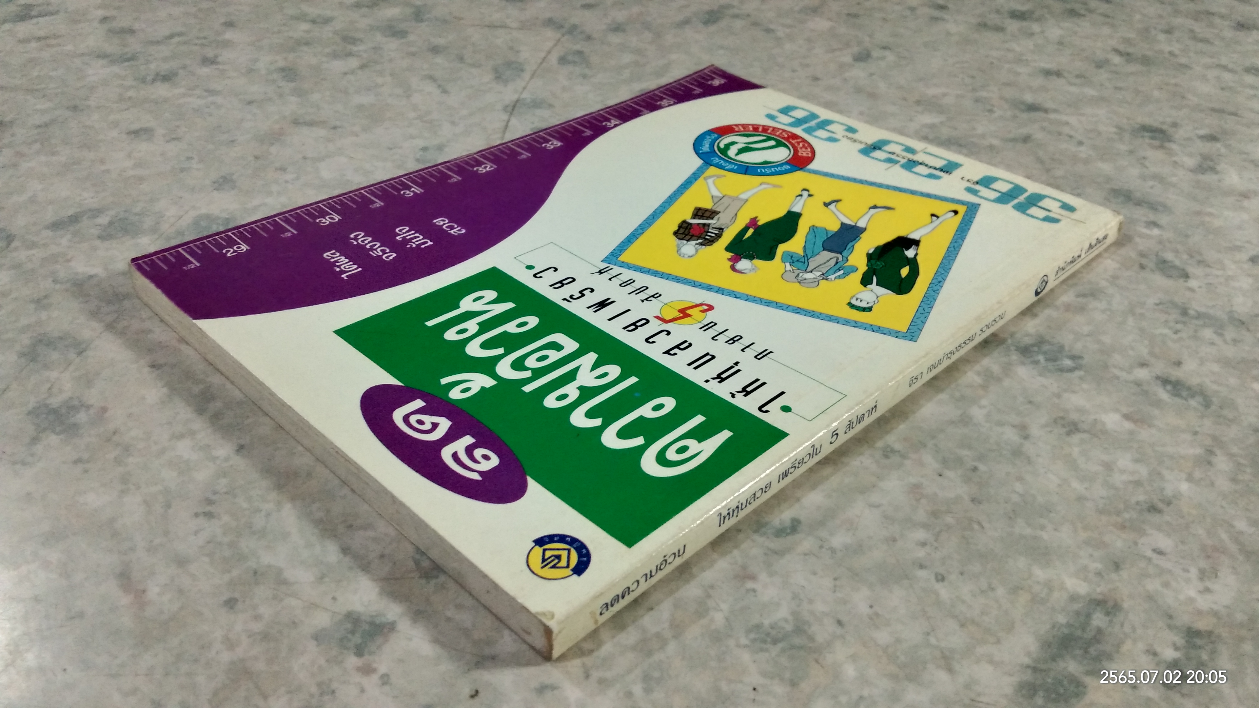 ลดความอ้วน ให้หุ่นสวย เพรียวใน 5 สัปดาห์ / จิรา เจนบำรุงธรรม