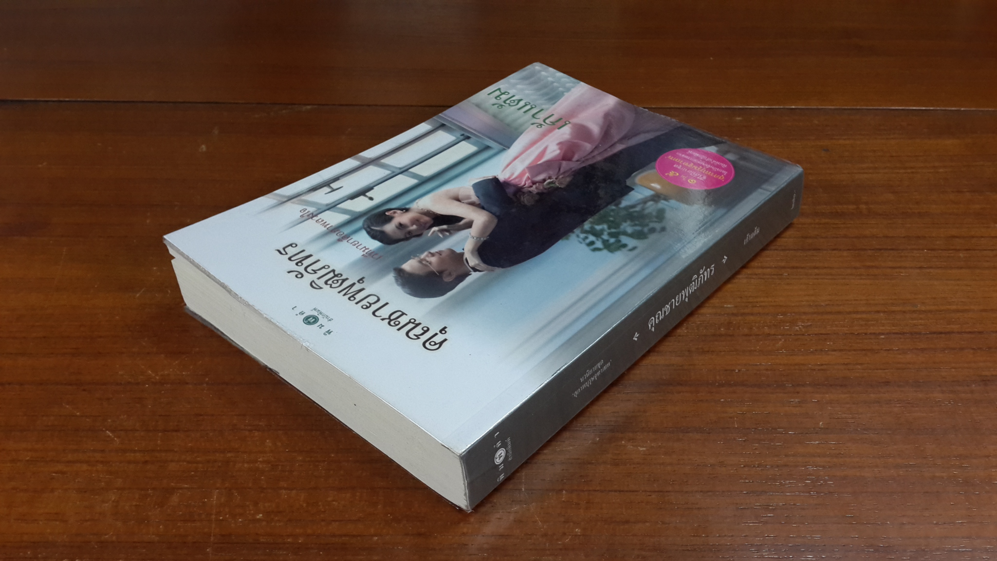 คุณชายพุฒิภัทร / เก้าแต้ม