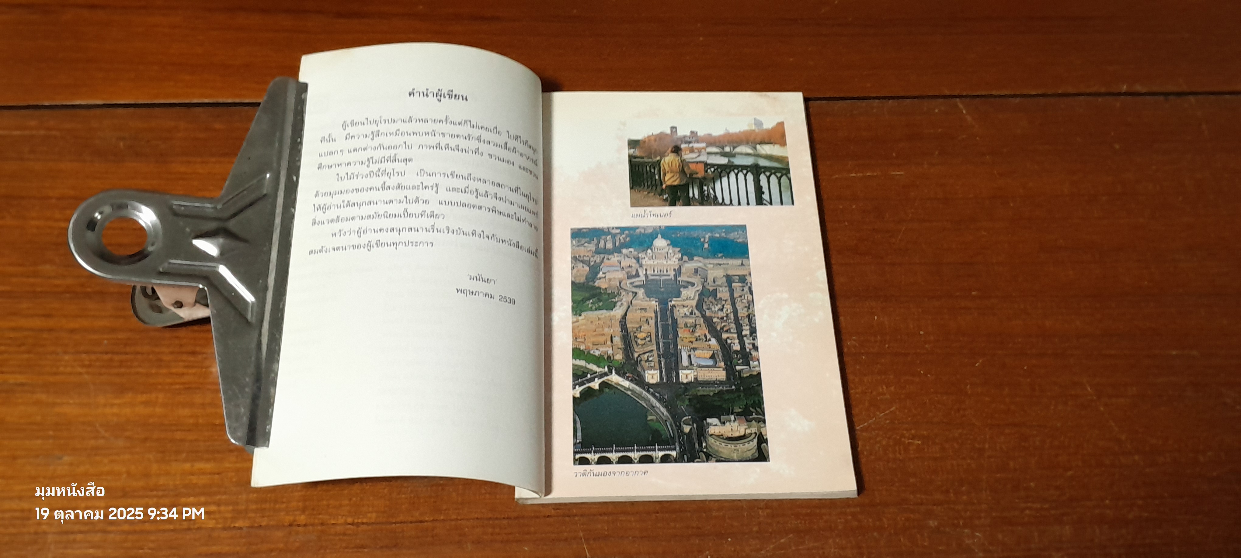 ใบไม้ร่วงปีนี้ที่ยุโรป / มนันยา