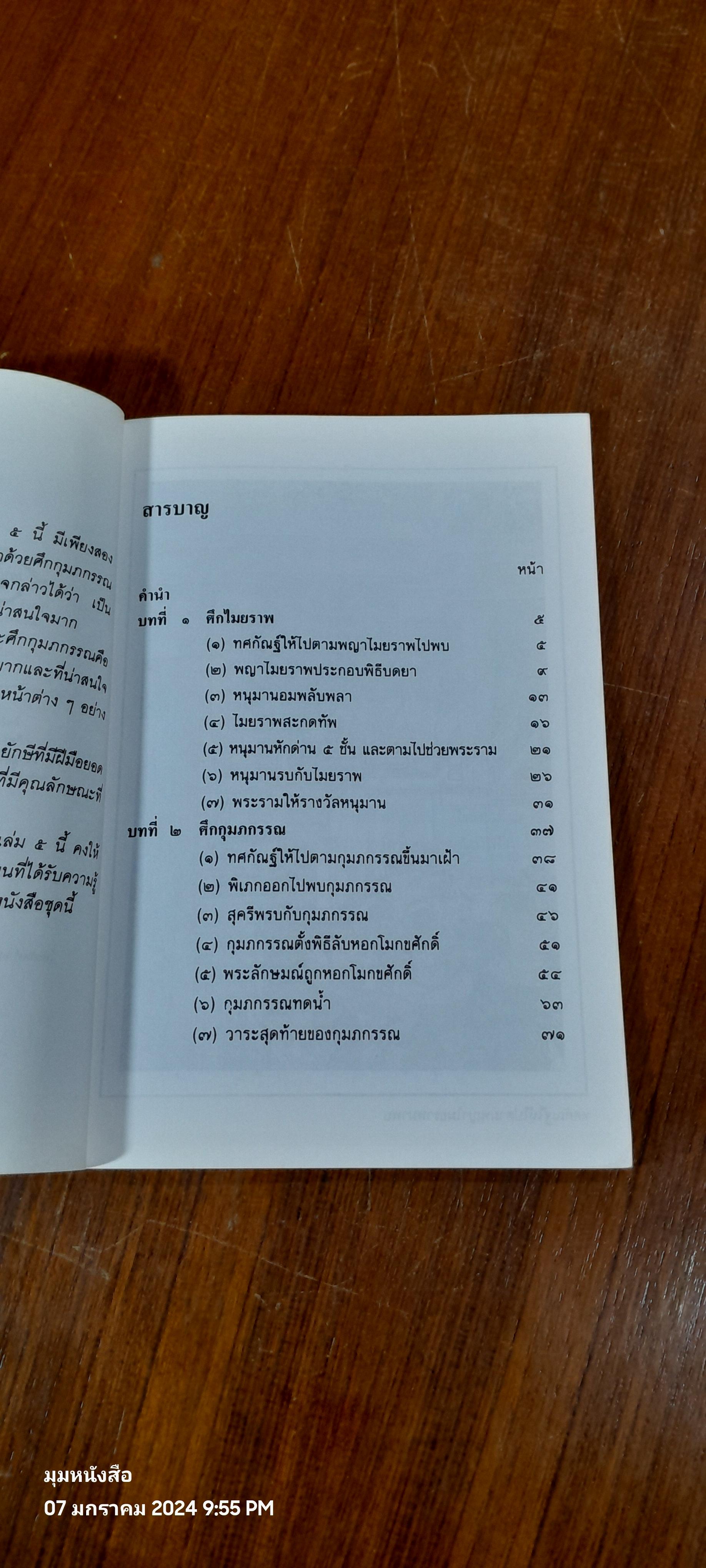 เล่าเรื่อง รามเกียรติ์ ให้เด็กฟัง เล่ม ๕ / อภัย จันทวิมล