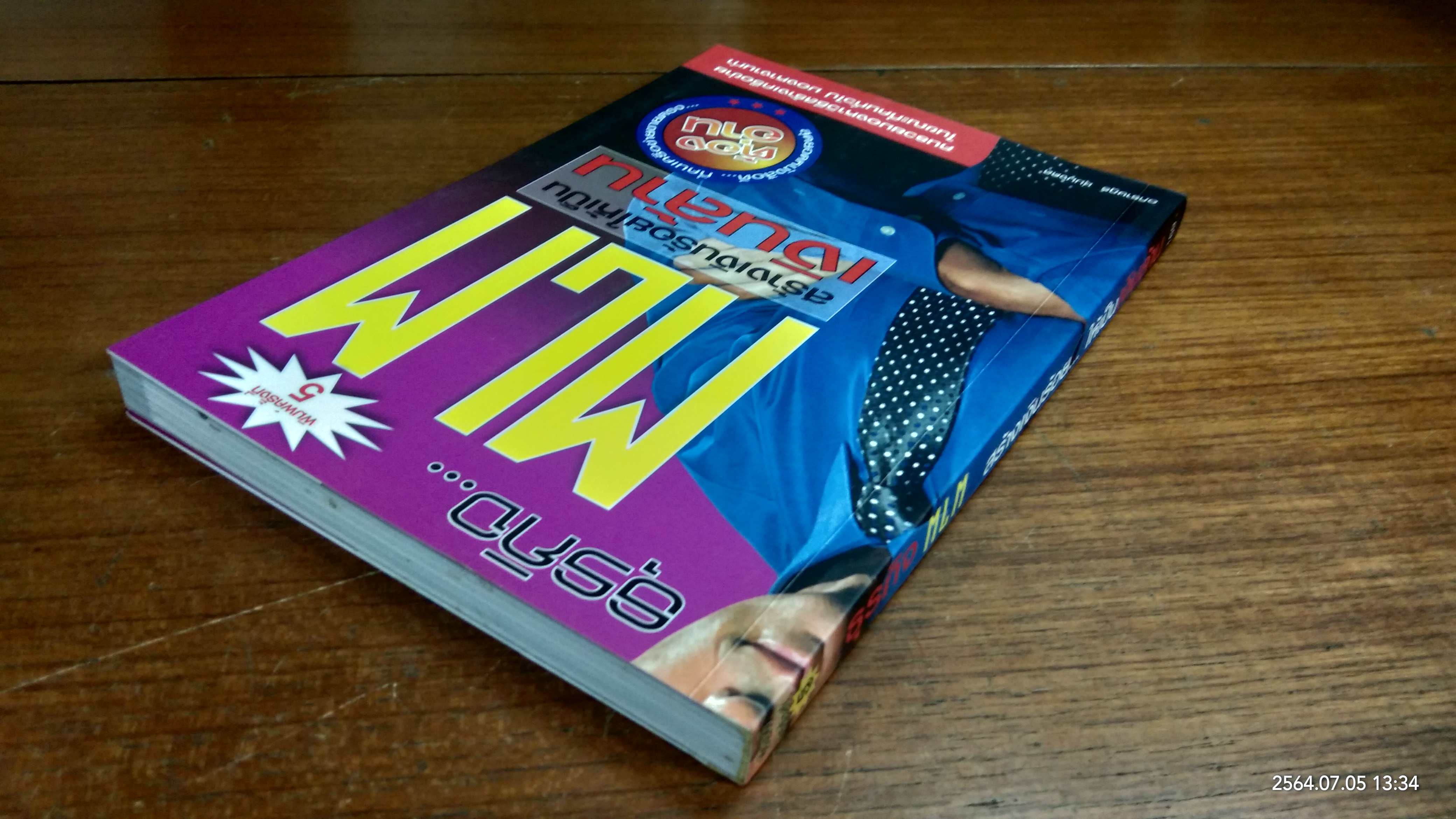 ธุรกิจ... MLM สร้างเงินร้อย...ให้เป็นเงินล้าน / อภิราษฎร์ ชุ่มมงคล