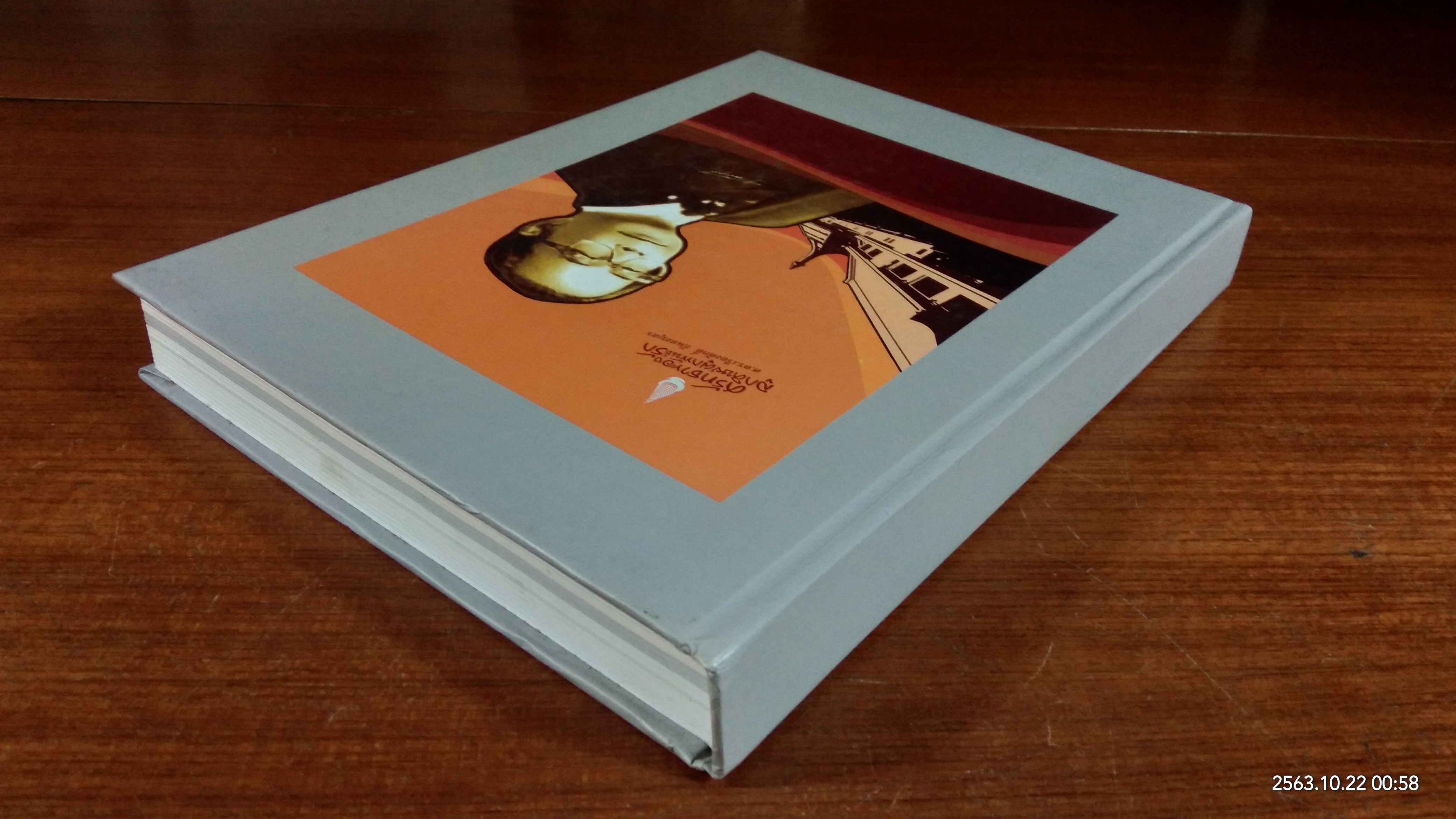 อนุสรณ์ในงานพระราชทานเพลิงศพ ศ.ดร.เรืองศักดิ์ กันตะบุตร