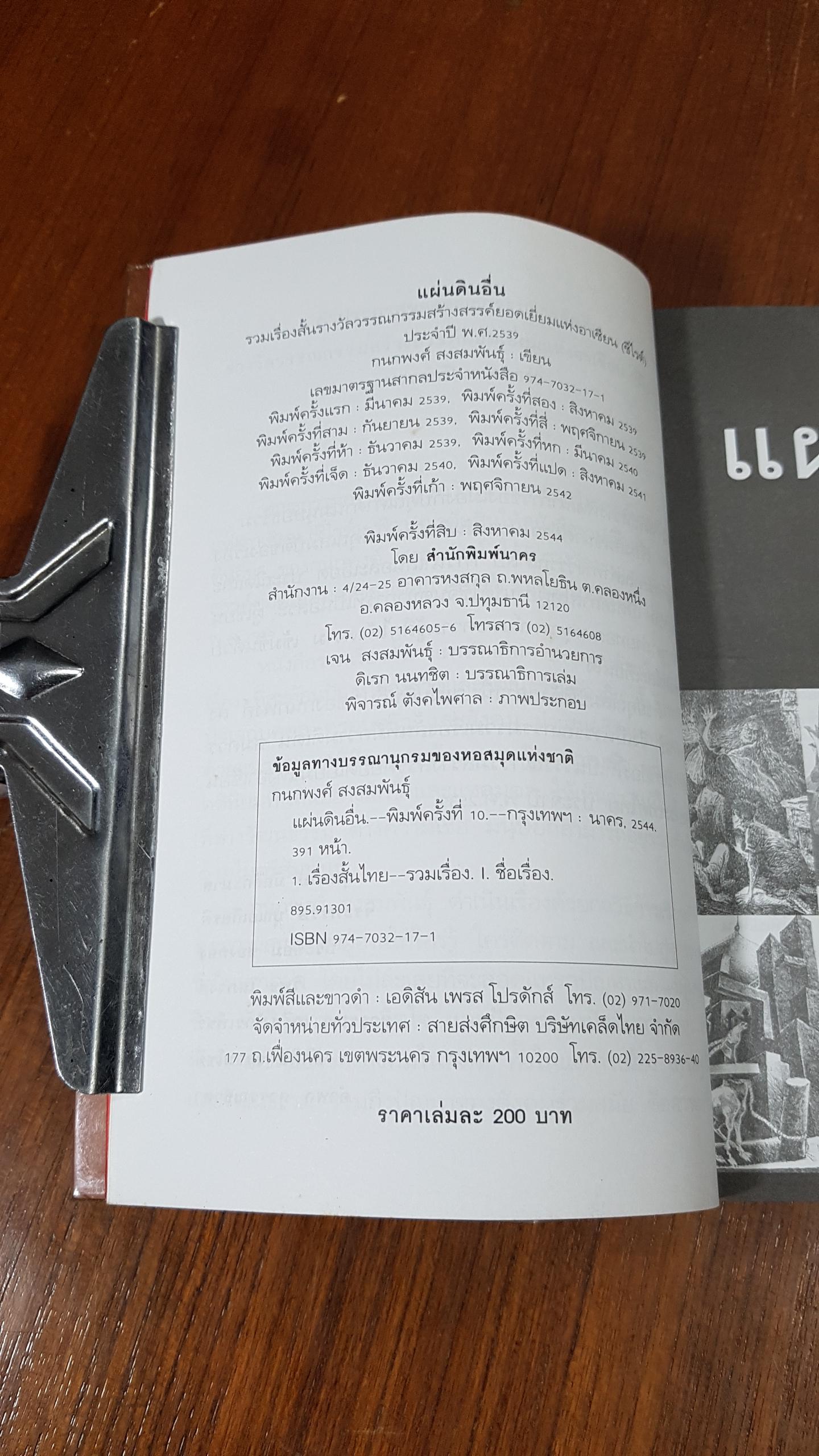 แผ่นดินอื่น / กนกพงศ์ สงสมพันธุ์