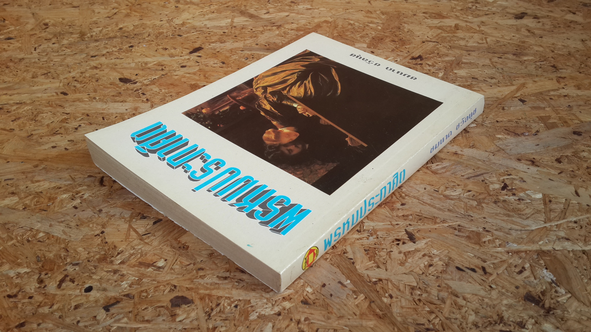 พรหมประกาศิต / ชมนาด ชวัลนุช