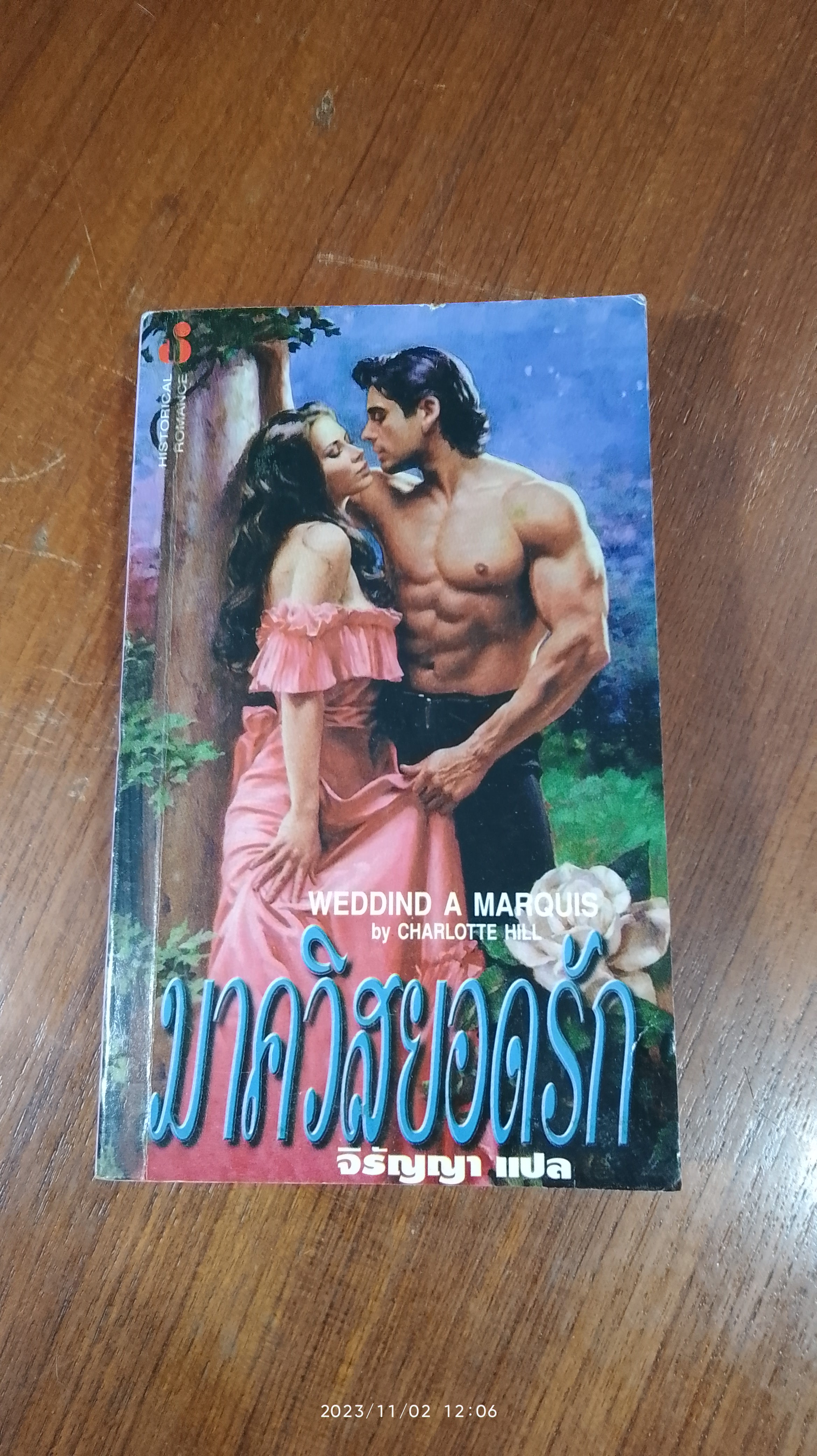 มาควิสยอดรัก / จิรัญญา แปล