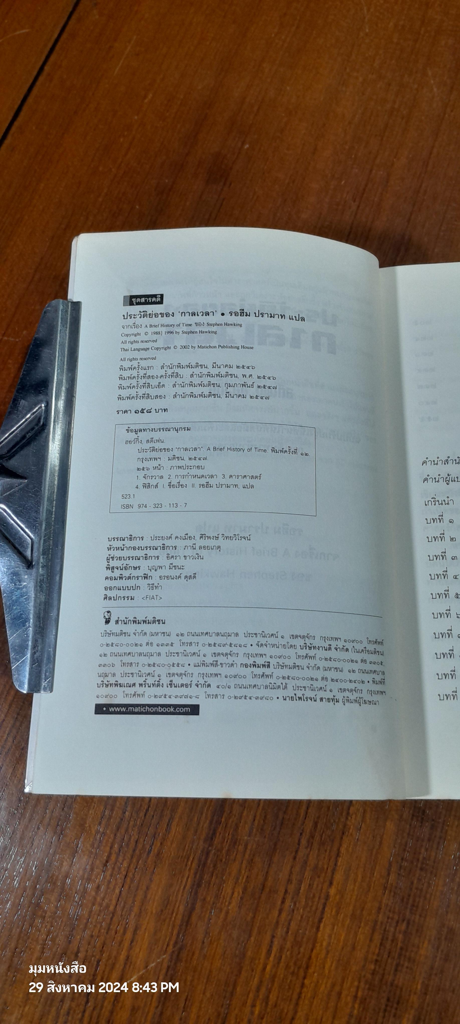 ประวัติย่อของ'กาลเวลา' / รอฮีม ปรามาท แปล
