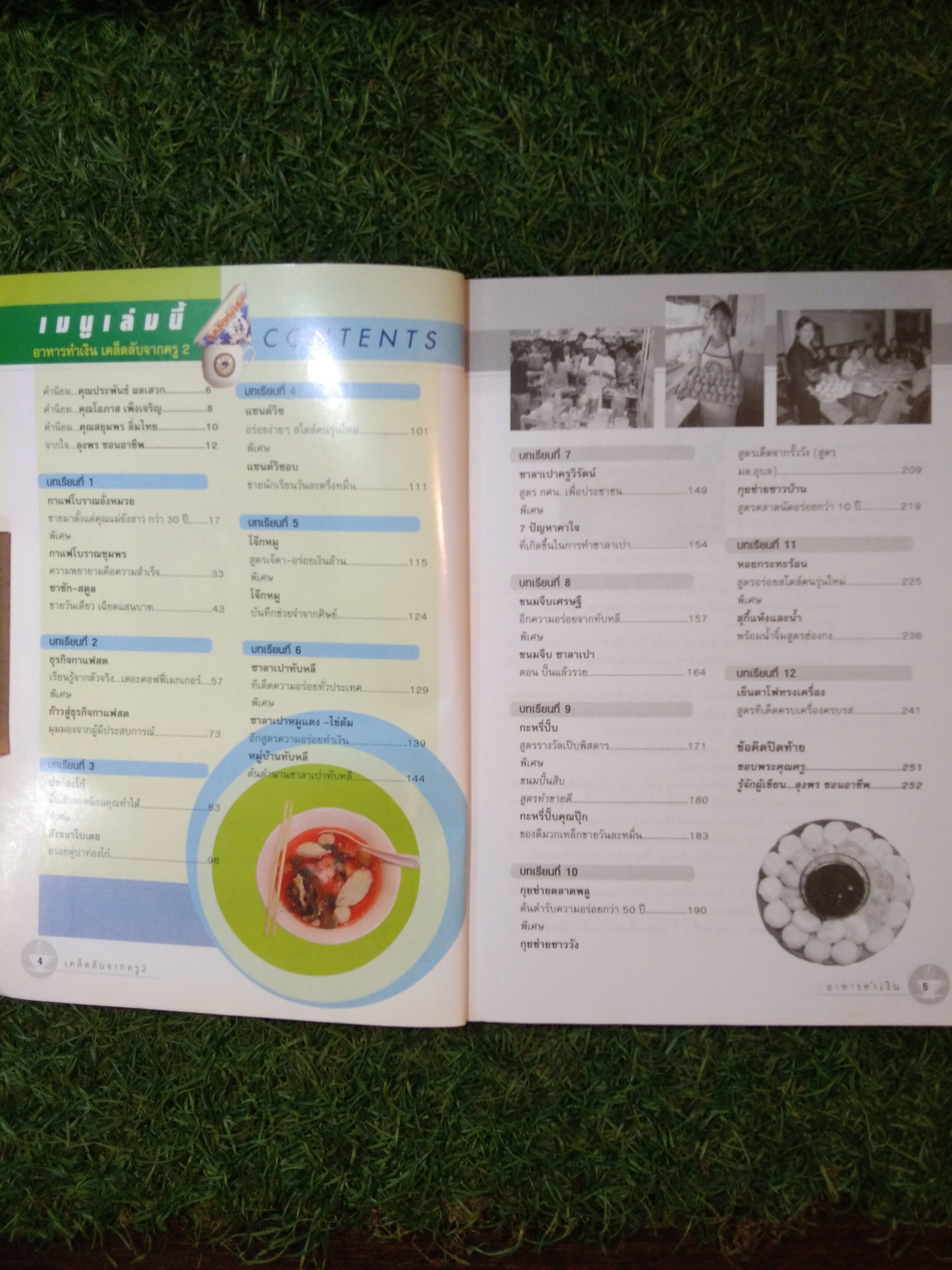 อาหารทำเงินเคล็ดลับจากครู2 / ลุงพร