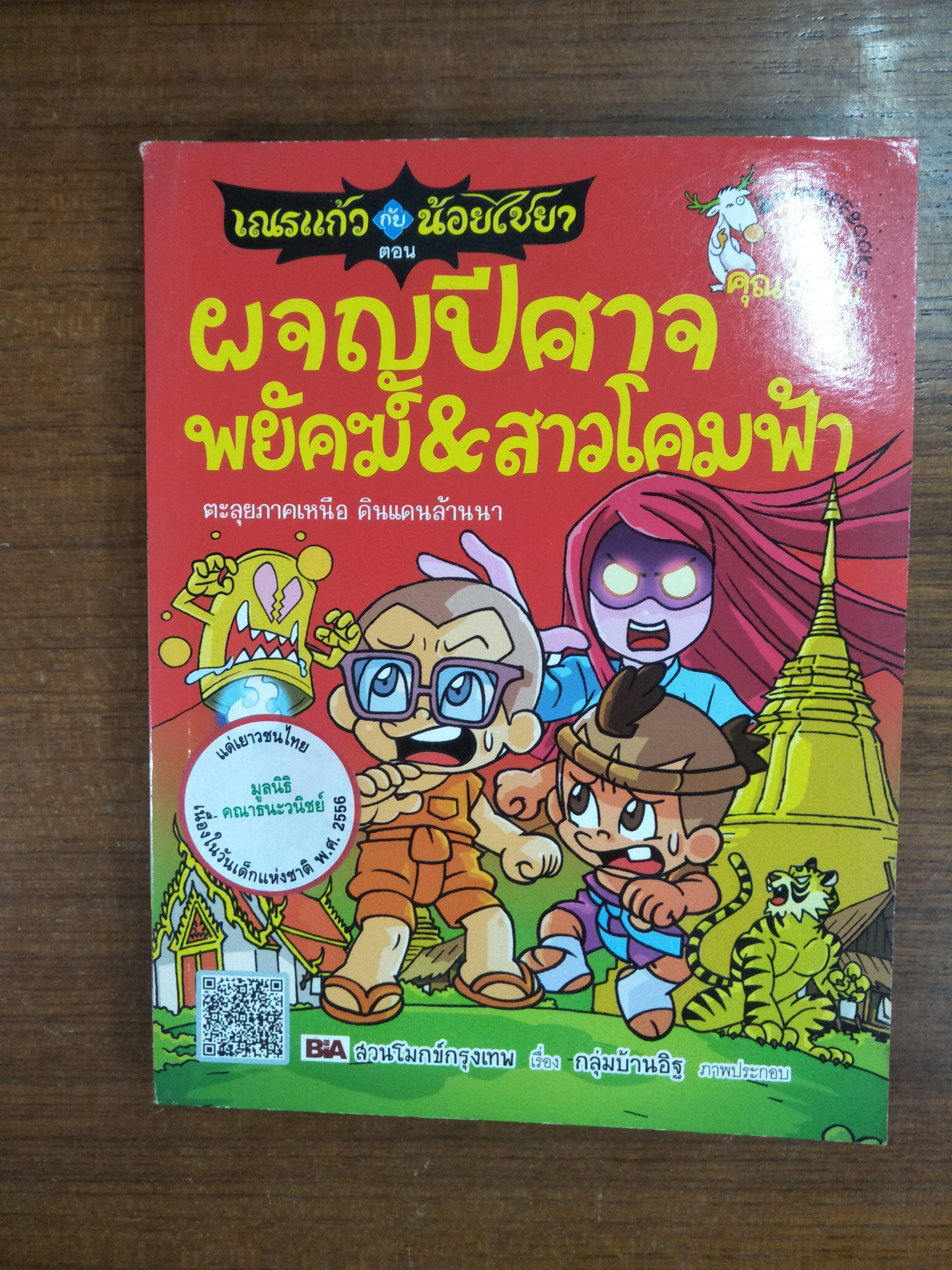 เณรแก้วกับไชยา ตอน ผจญปีศาจพยัคฆ์&สาวโคมฟ้า / สวนโมกข์กรุงเทพ