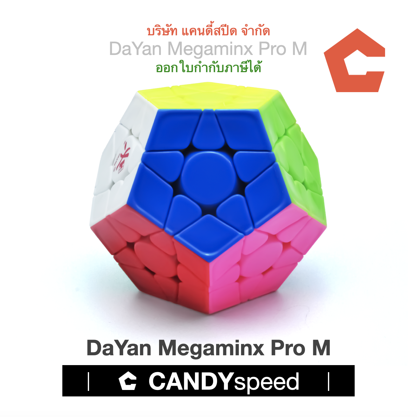 รูบิค DaYan Megaminx Pro M Stickerless มีแม่เหล็ก Core Magnet | สุดยอดรูบิคในตำนาน | By CANDYspeed