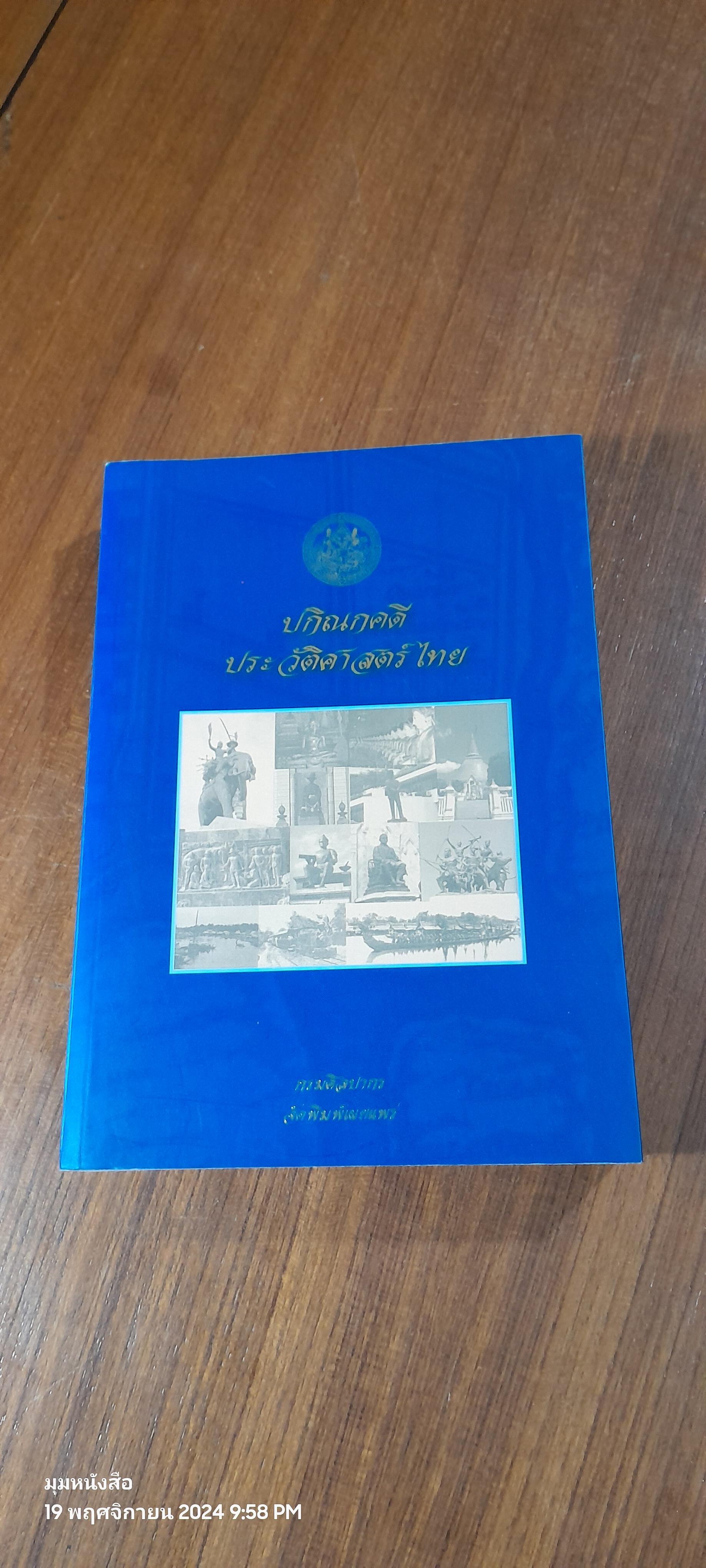 ปกิณกคดีประวัติศาสตร์ไทย / กรมศิลปากร