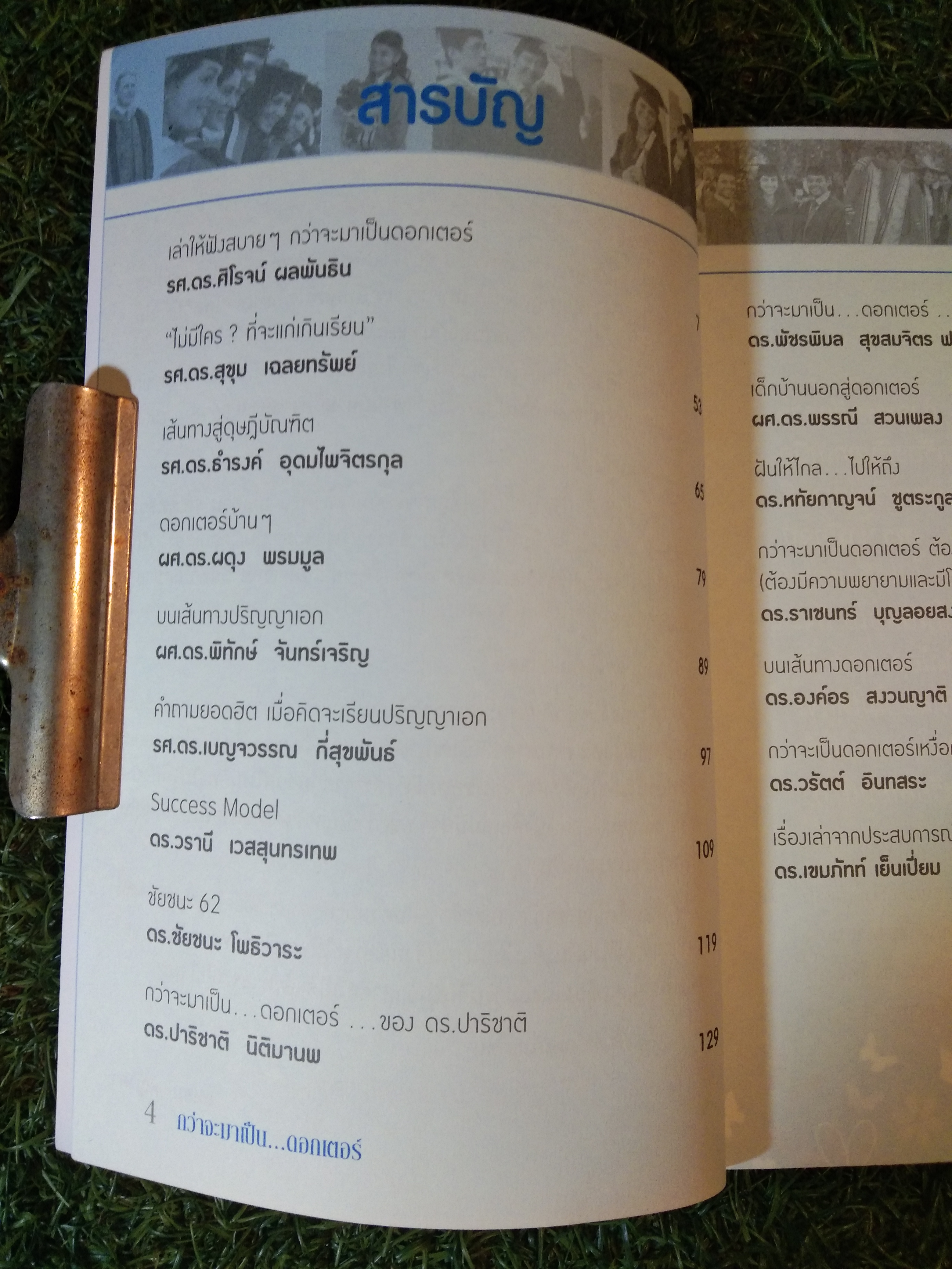 กว่าจะมาเป็น... ดอกเตอร์ / แหลม หญ้าคา