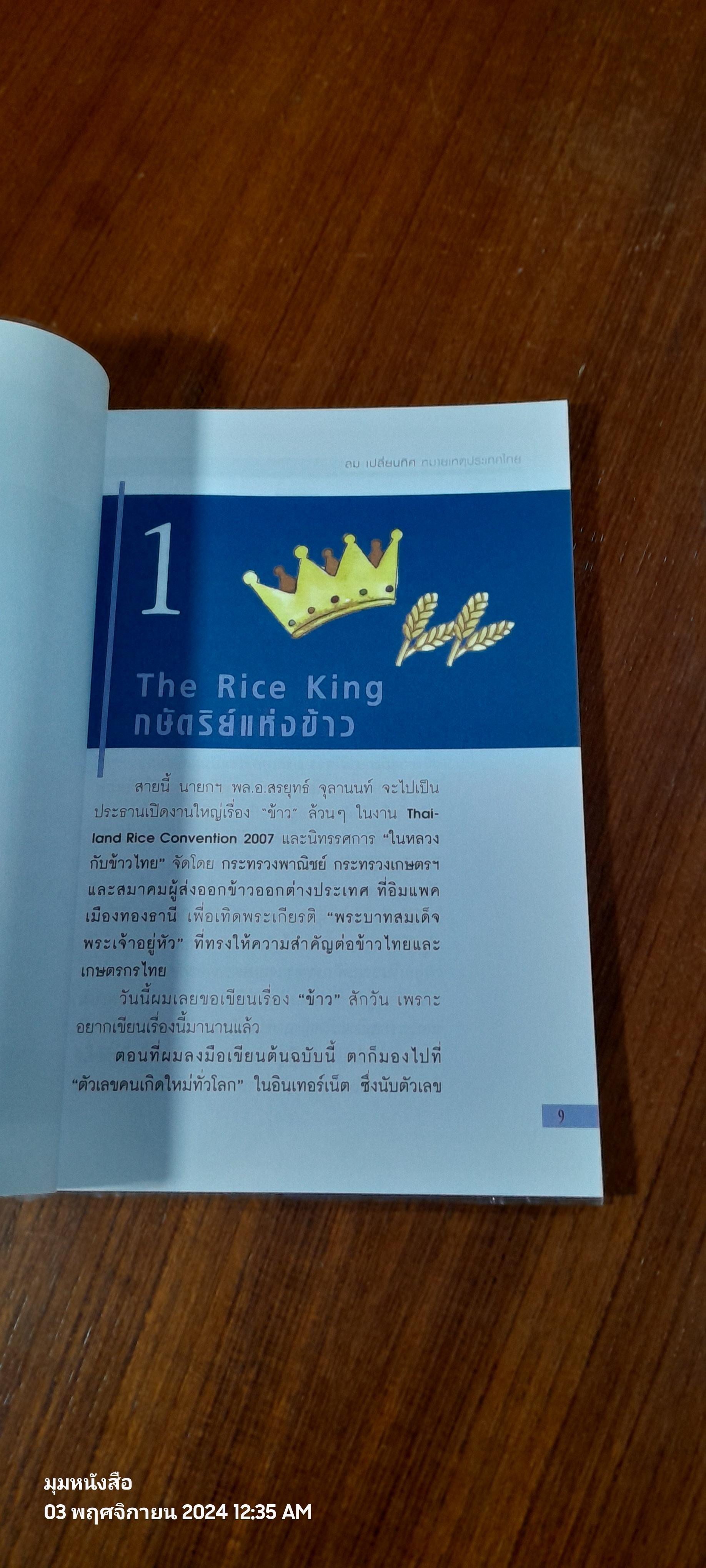 ลมเปลี่ยนทิศ หมายเหตุประเทศไทย ๒
