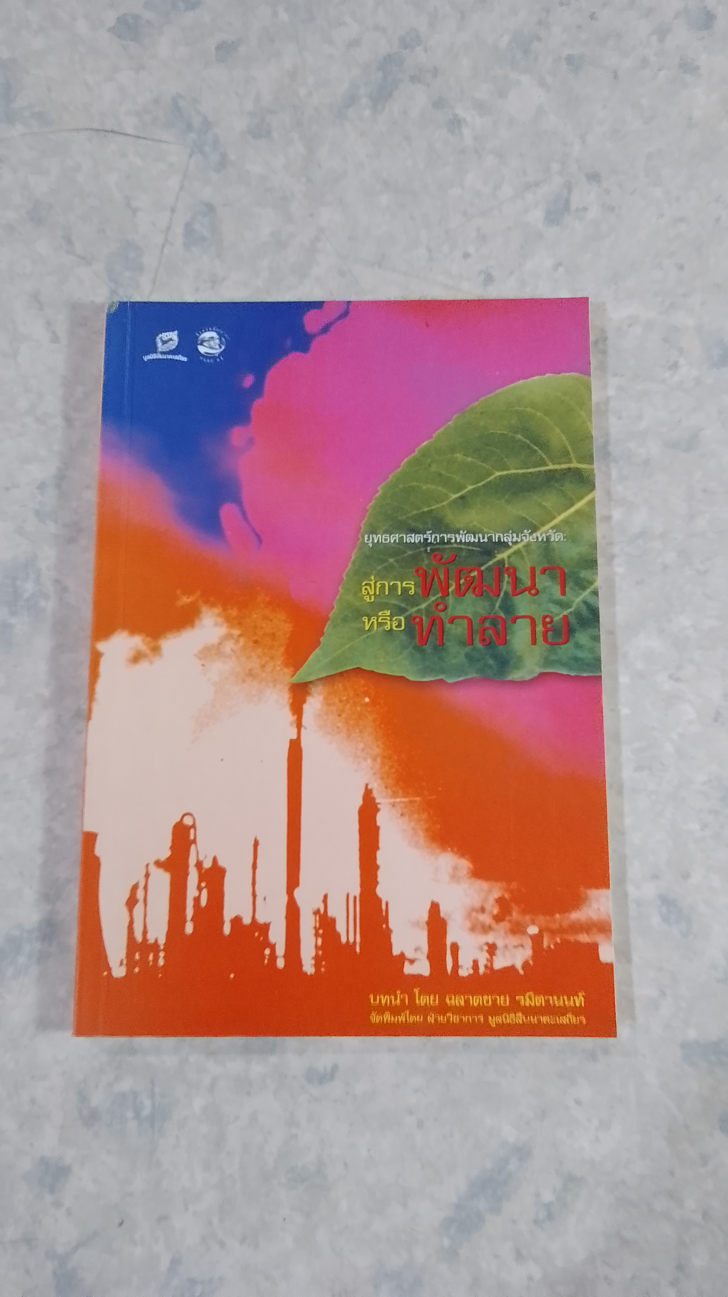 ยุทธศาสตร์การพัฒนากลุ่มจังหวัด : สู่การพัฒนาหรือทำลาย