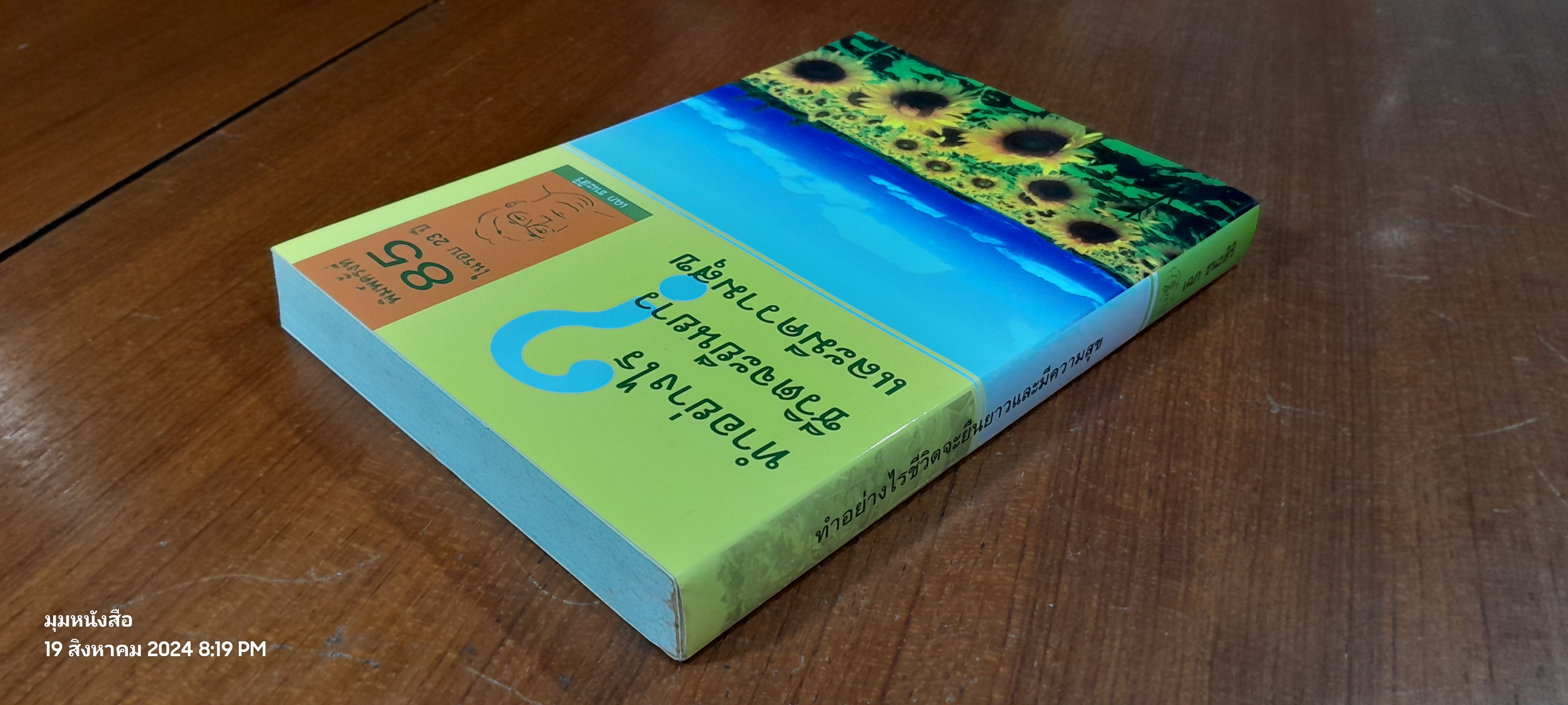 ทำอย่างไรชีวิตจะยืนยาวและมีความสุข / เฉก ธนะสิริ