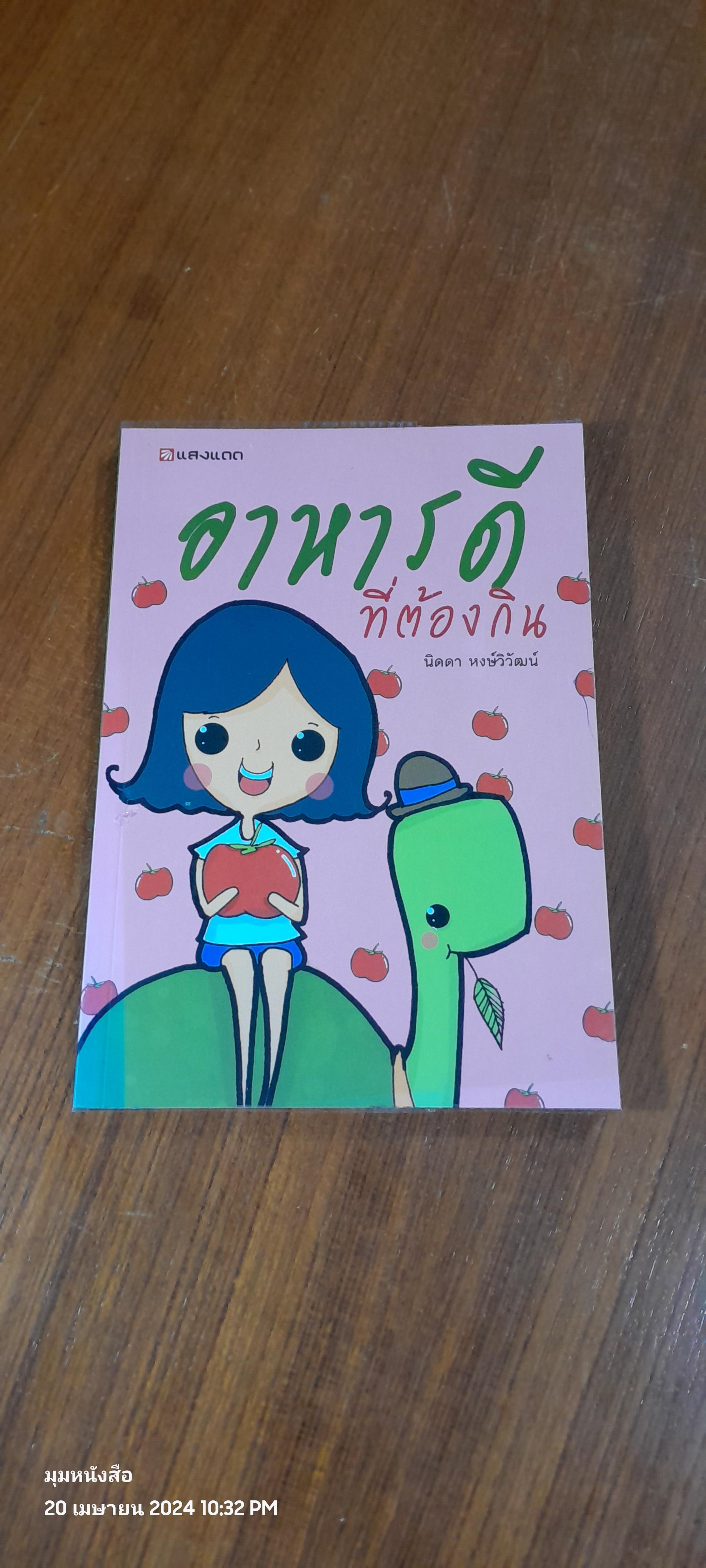 อาหารดีที่ต้องกิน / นิดดา หงษ์วิวัฒน์