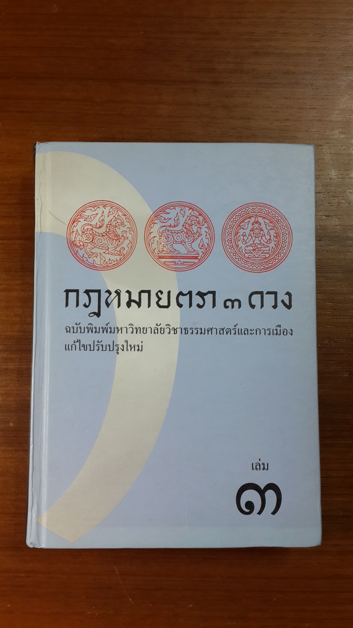 กฎหมายตรา ๓ ดวง เล่ม ๓ : ฉบับพิมพ์มหาวิทยาลัยวิชาธรรมศาสตร์และการเมืองแก้ไขปรับปรุงใหม่