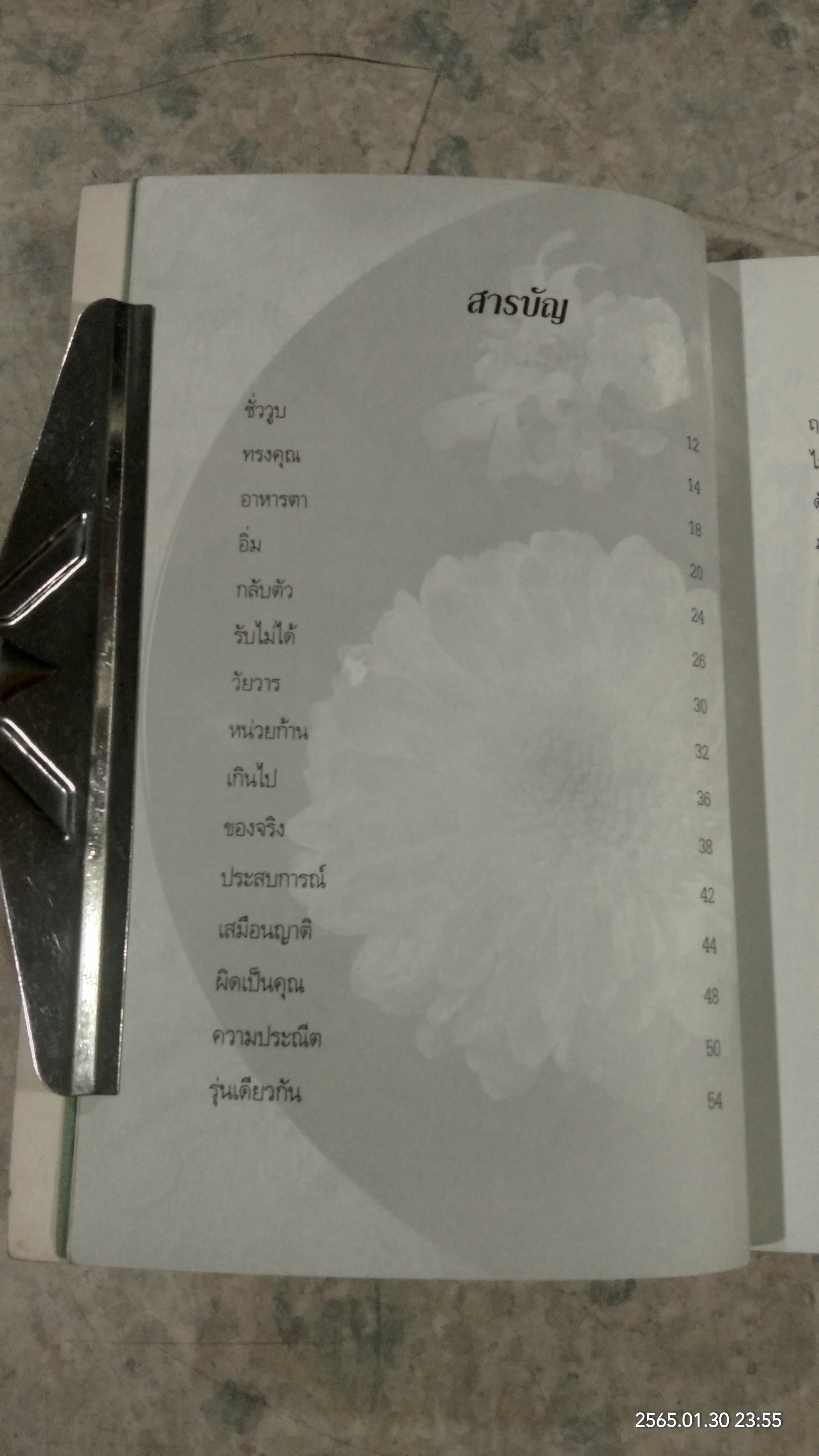 การเดินทางของเวลา / จิตรา ก่อนันทเกียรติ