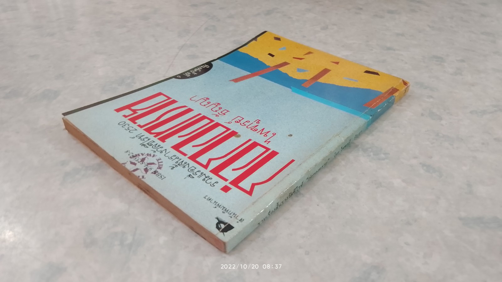 ก่อกองทราย / ไพฑูรย์ ธัญญา