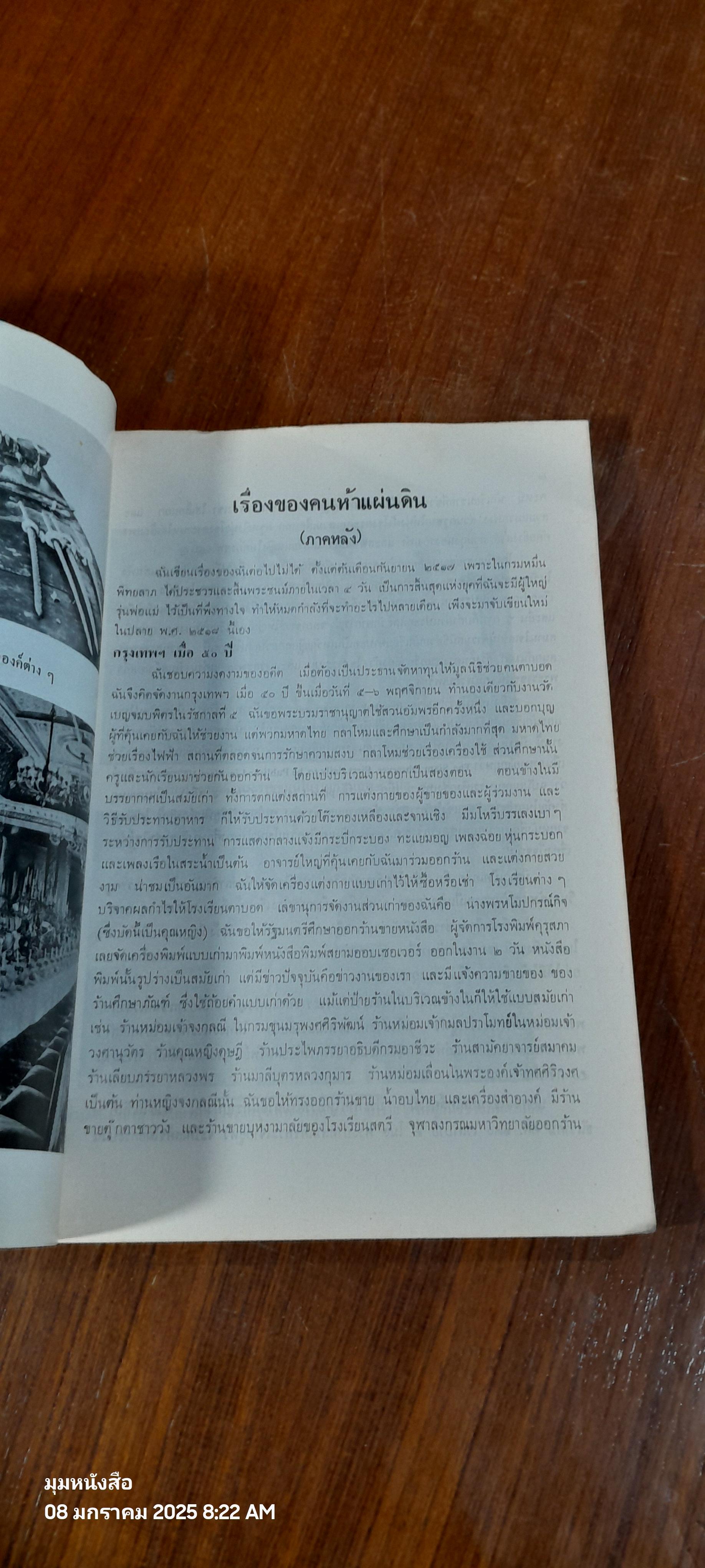 เรื่องของคนห้าแผ่นดิน ( ภาคหลัง ) อัตตะ ชีวะ ประวัติ ของ ท่านผู้หญิงดุษฎี มาลากุล
