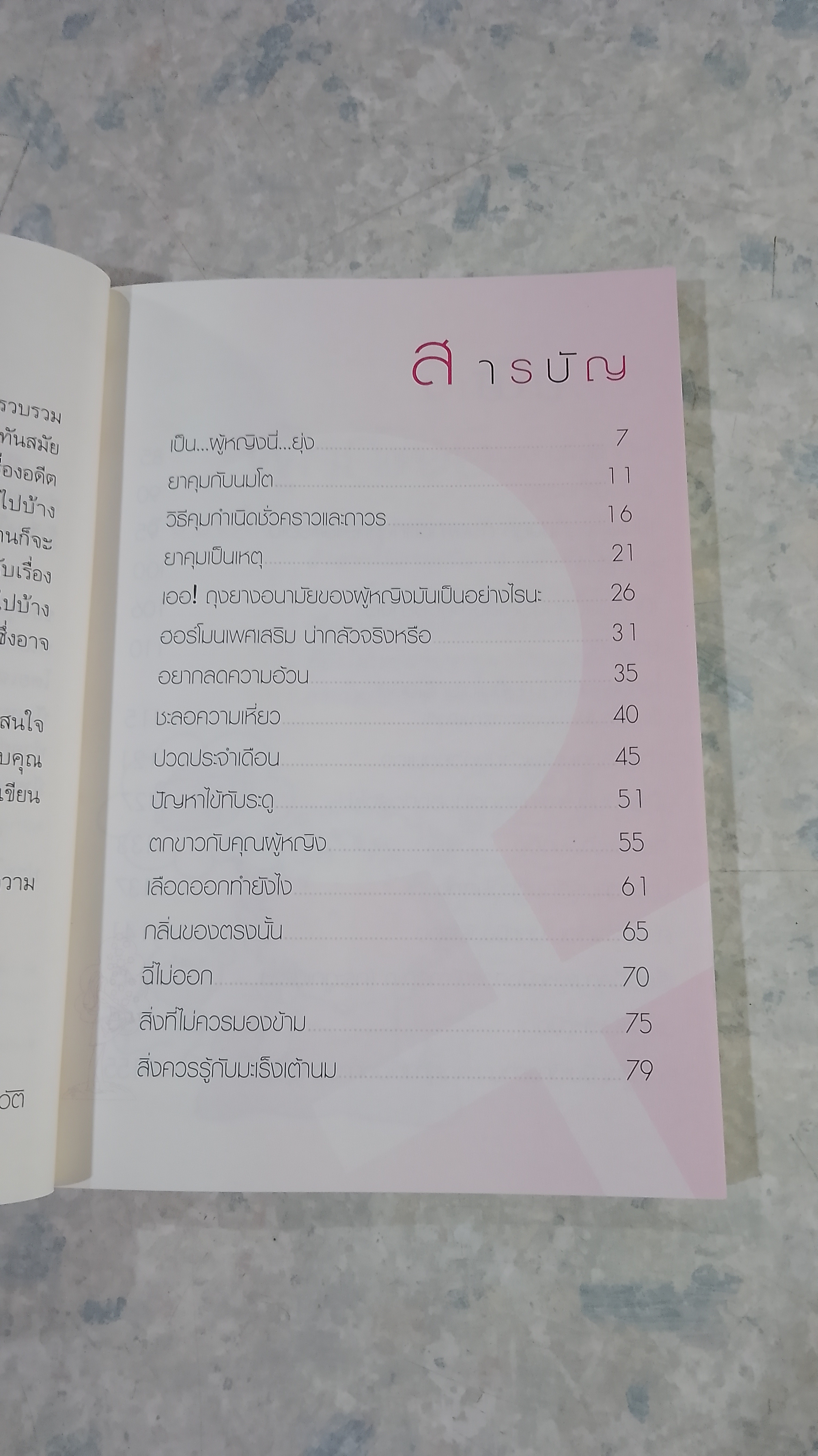 คุยกับหมอสูติฯ (ลับ) เฉพาะผู้หญิง / นพ.พนิตย์ จิวะนันทประวัติ