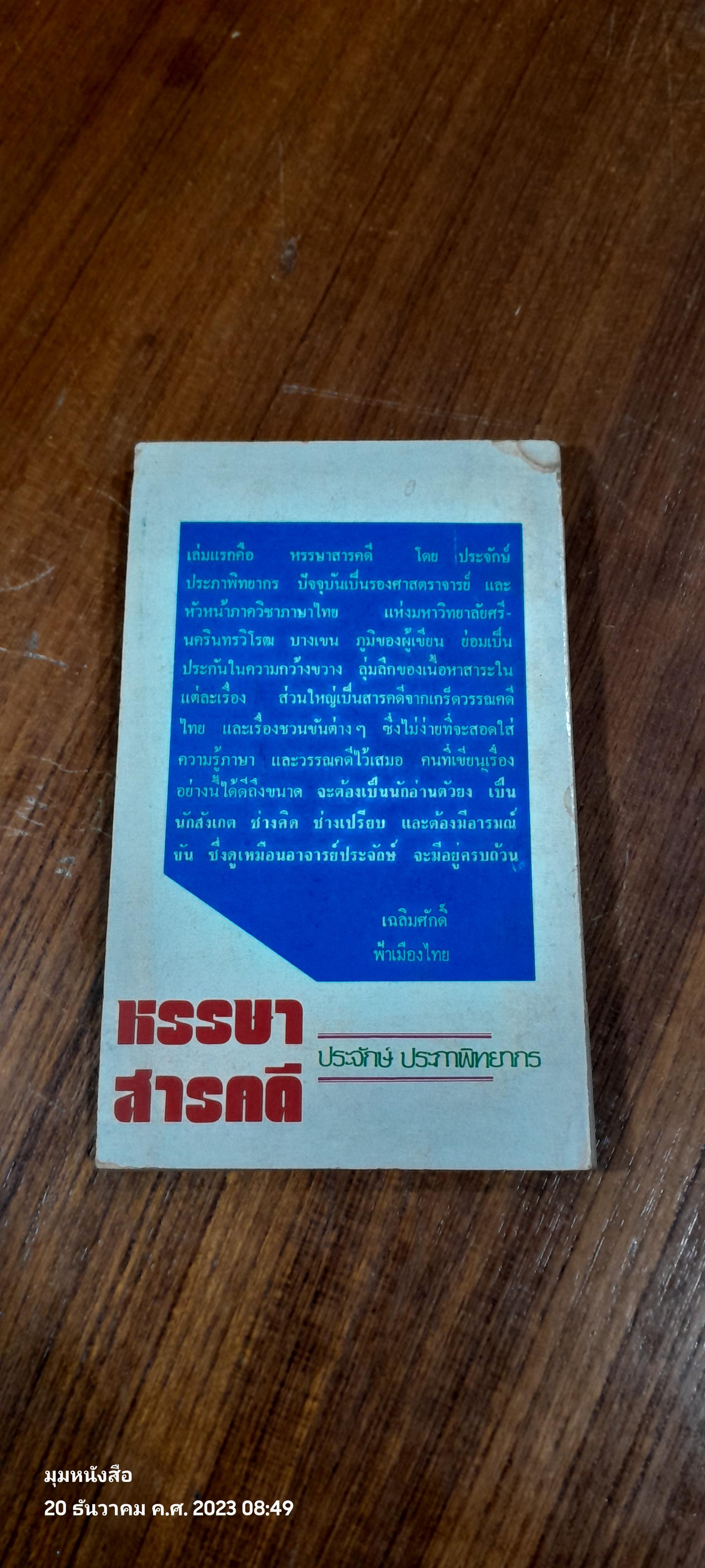 หรรษาสารคดี / ประจักษ์ ประภาพิทยากร
