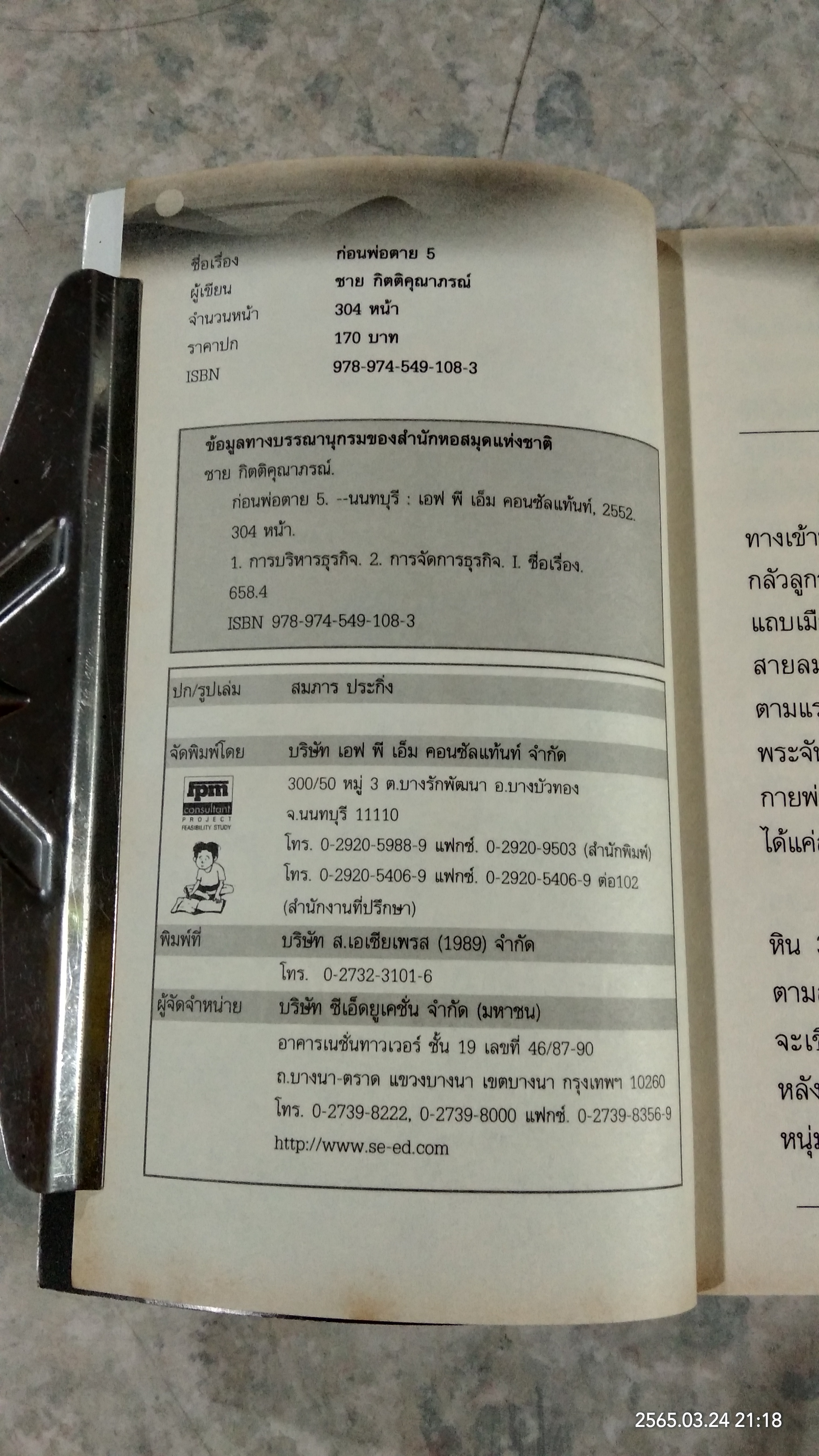 ก่อนพ่อตาย 5 / ชาย กิตติคุณาภรณ์
