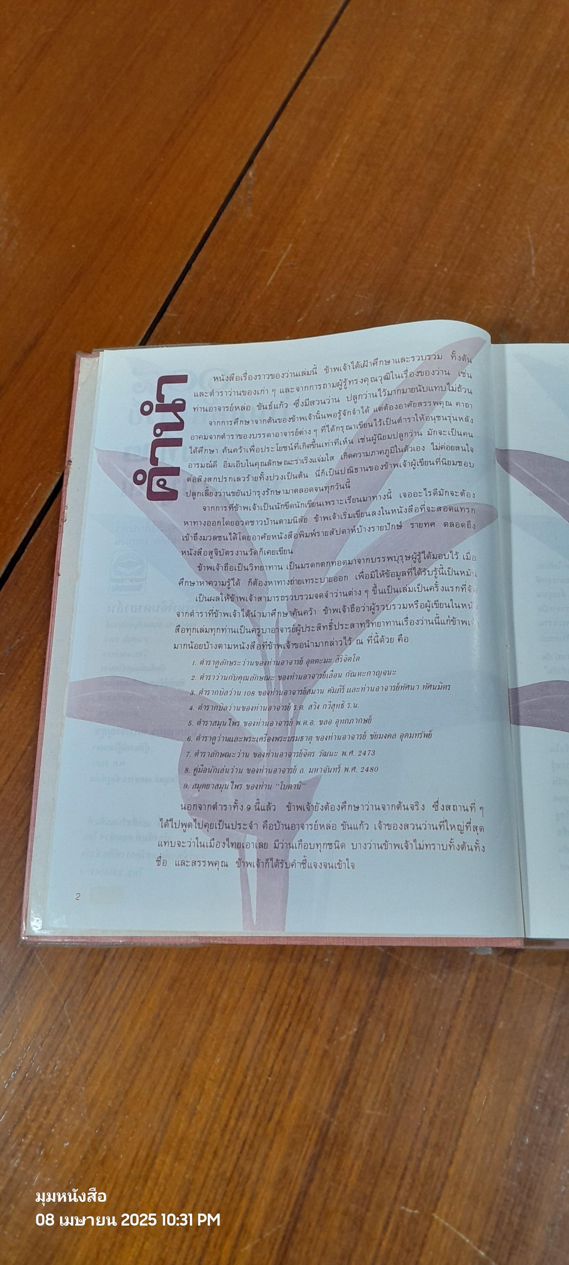 ๑๐๘ ว่านมหัศจรรย์ เล่ม ๒ / ส.เปลี่ยนศรี (สภาพไม่สมบูรณ์)