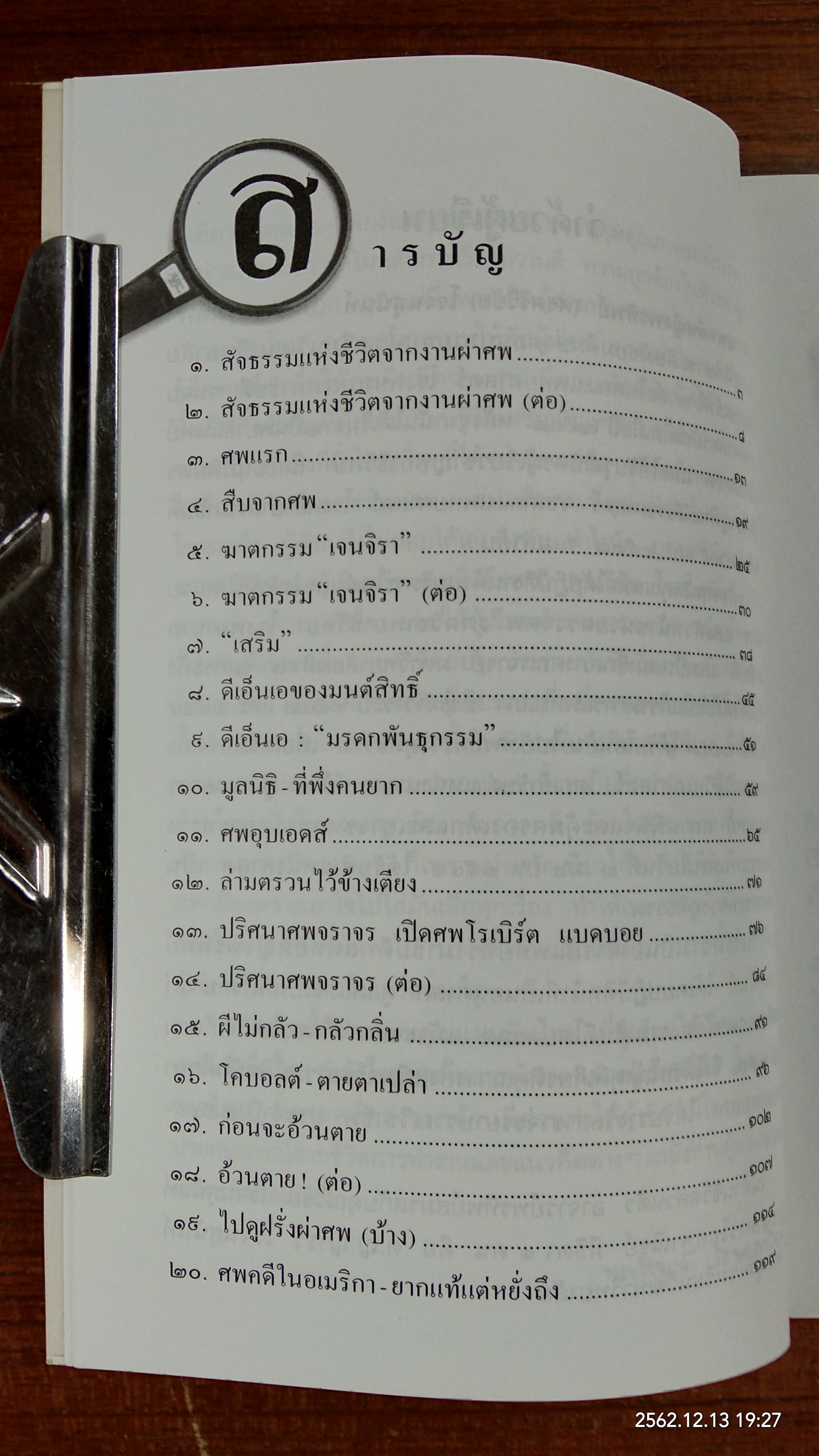 สืบจากศพ / พ.ญ.พรทิพย์ โรจนสุนันท์