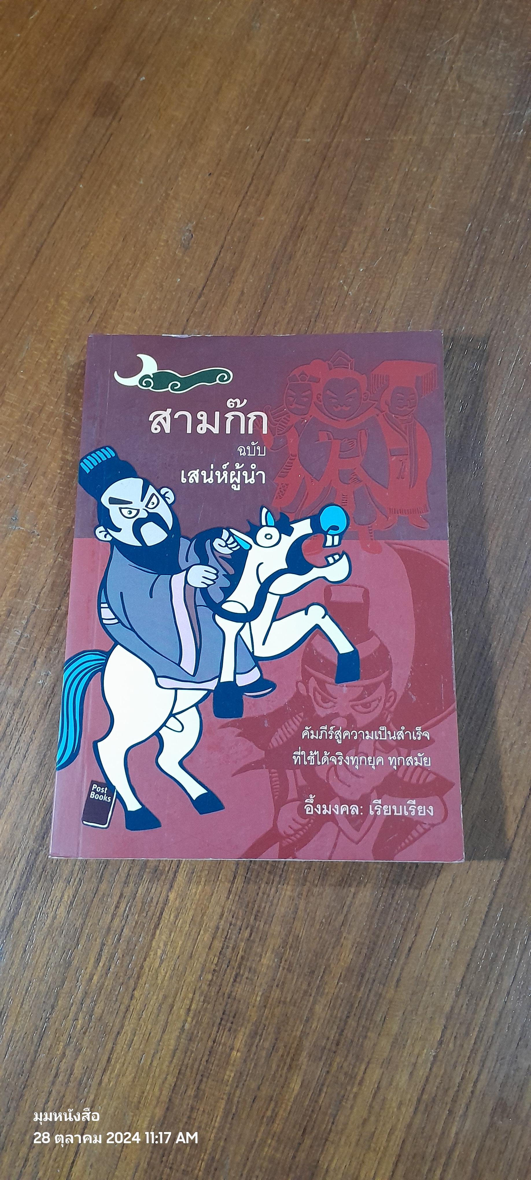 สามก๊ก ฉบับ เสน่ห์ผู้นำ / อึ้งมงคล
