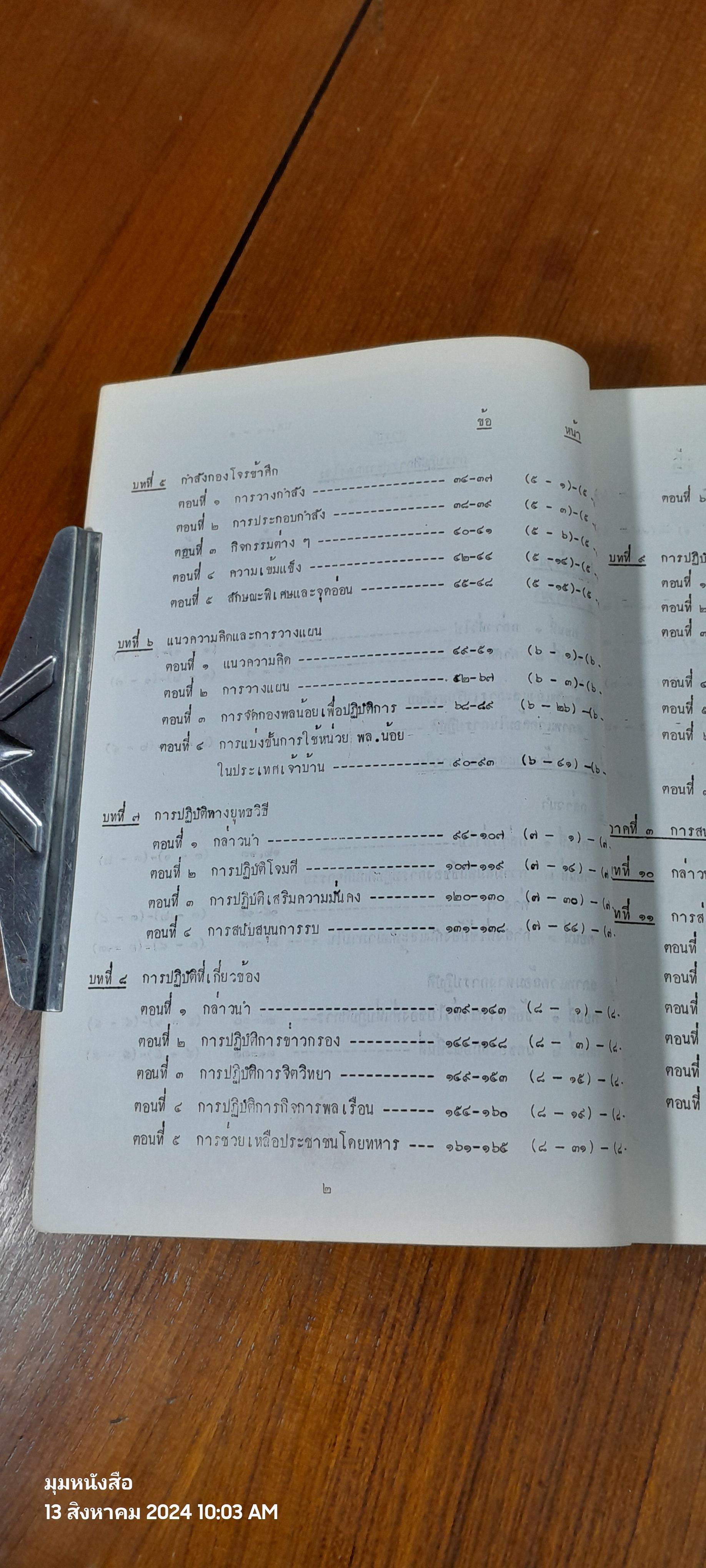 การปฏิบัติการปราบกองโจร ธันวาคม ๒๕๒๐ / โรงเรียนเสนาธิการทหารบก