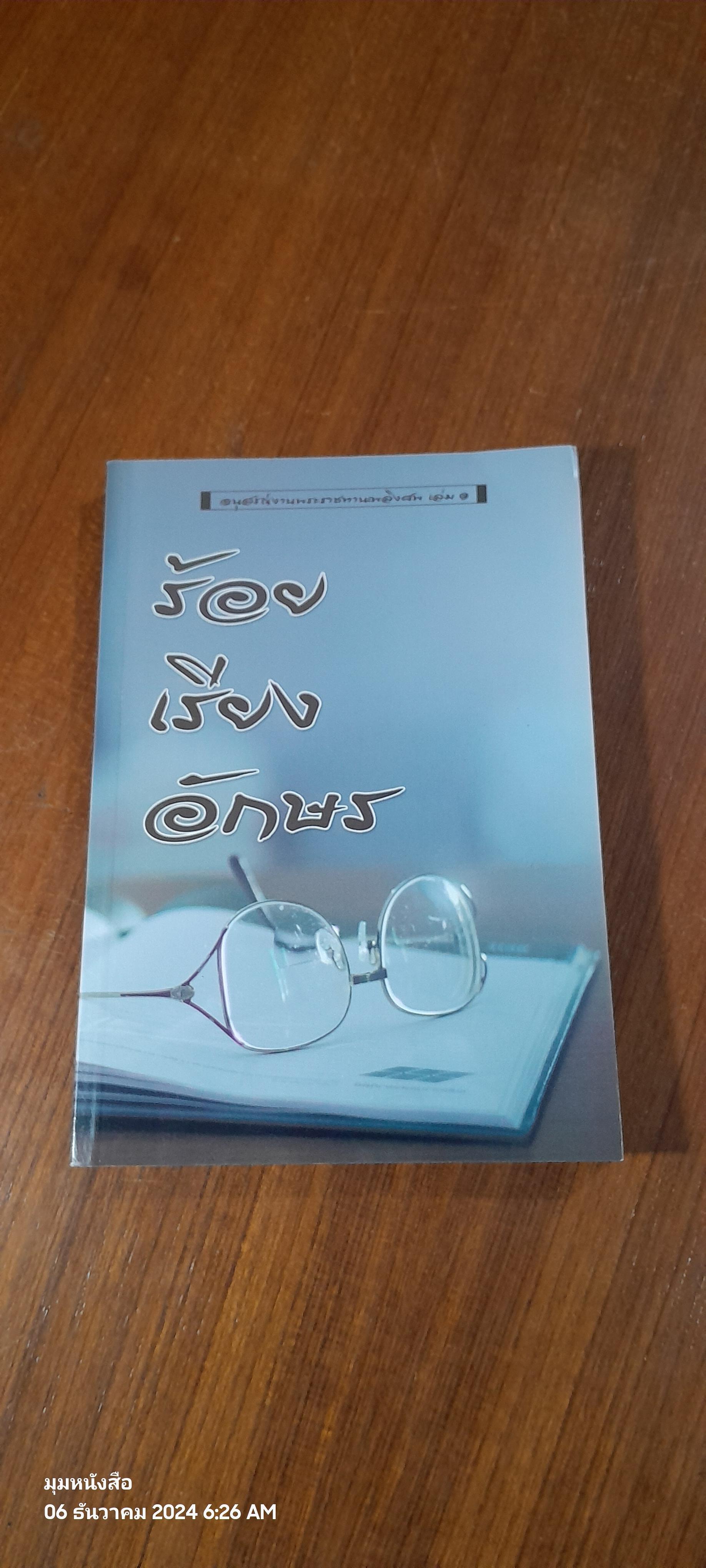 ร้อยเรียงอักษร : อนุสรณ์ในงานพระราชทานเพลิงศพ อาจารย์ เนาวรัตน์ (ทองรมย์) พลเดช