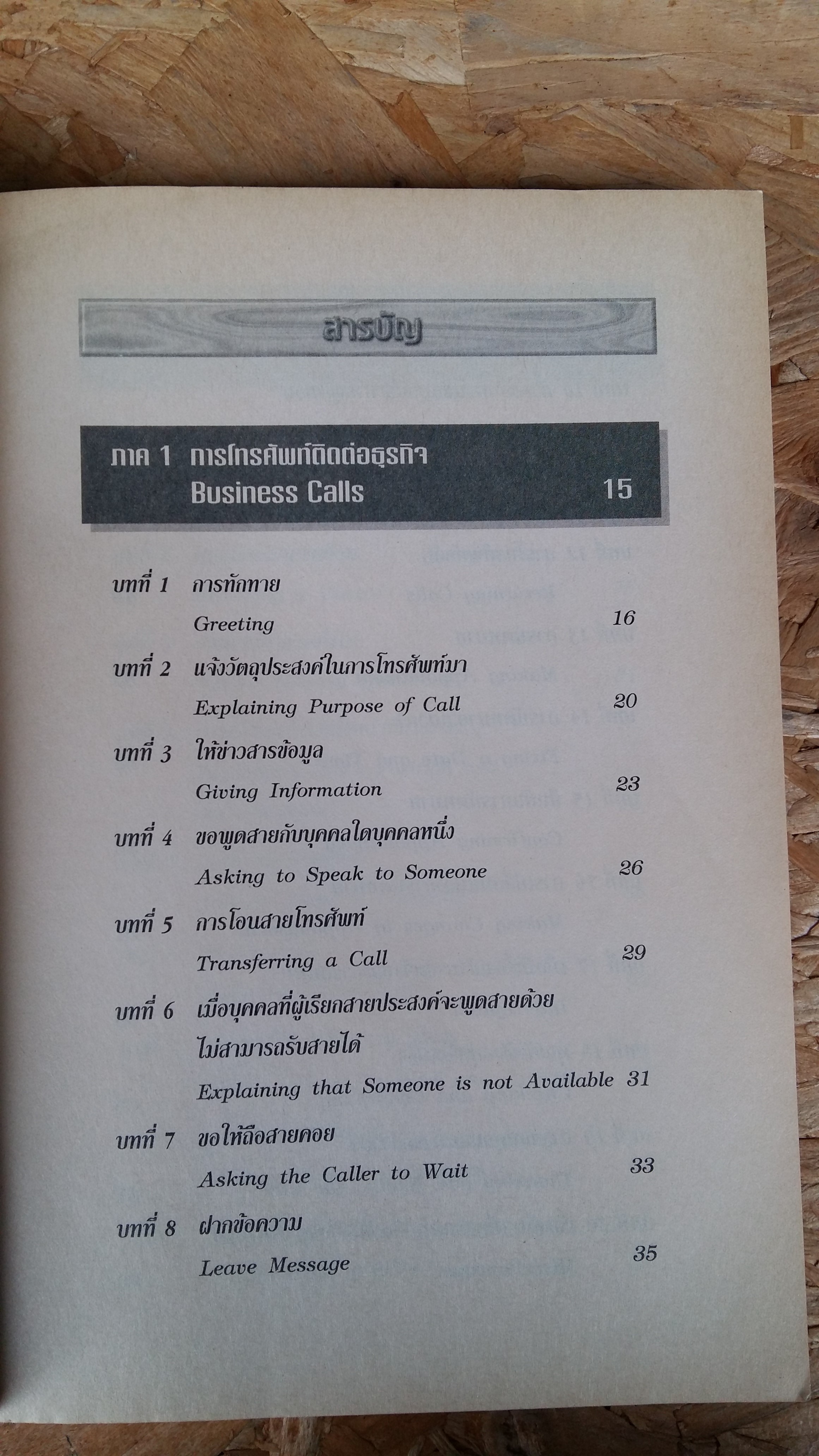 สนทนาอังกฤษธุรกิจ / สรรเสริญ สุวรรณประเทศ