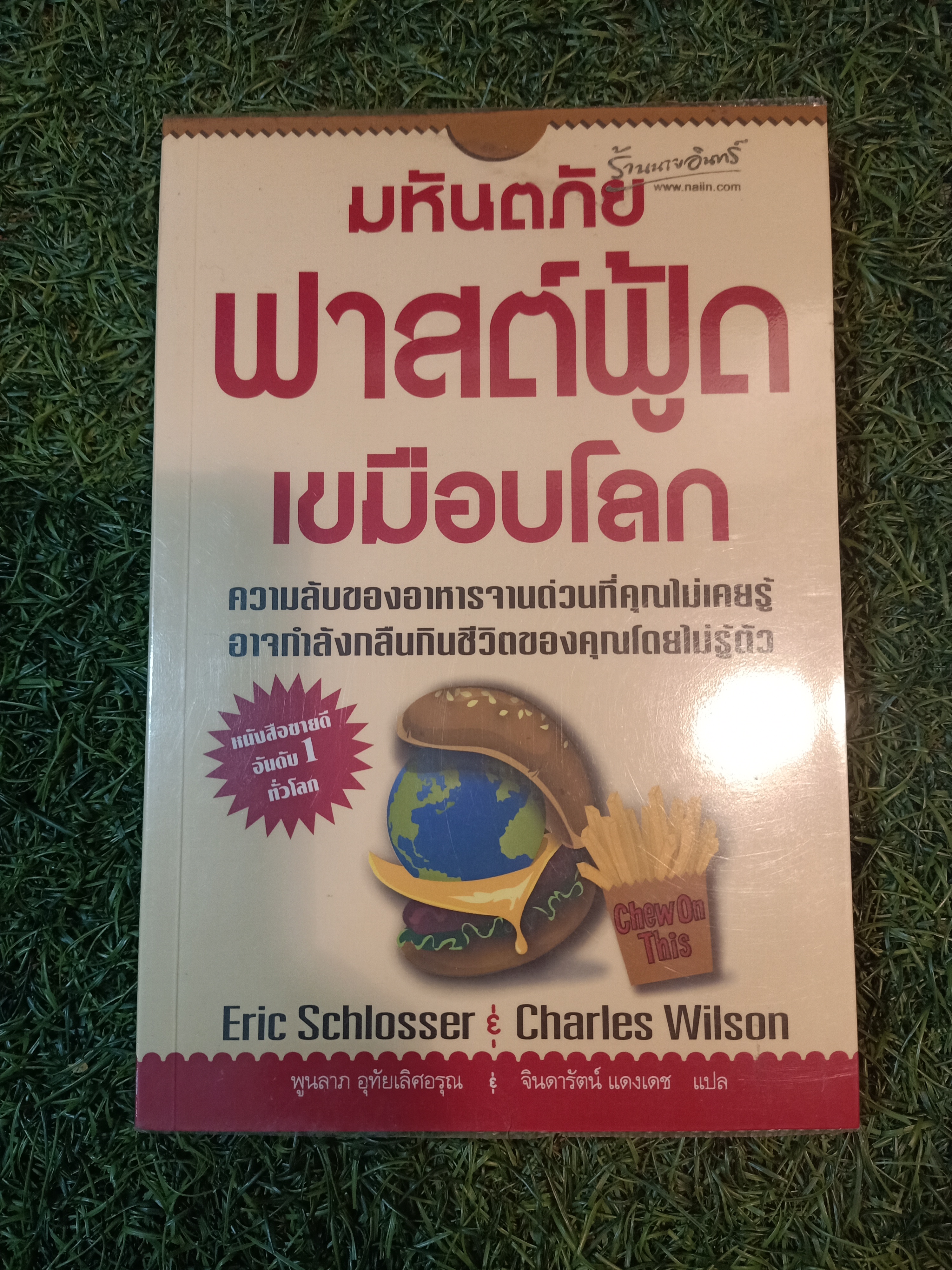 มหันตภัยฟาสต์ฟู้ดเขมือบโลก / Eric Schlosser & Charles Wilson เขียน พูนลาภ อุทัยเลิศอรุณ จินดารัตน์ แดงเดช แปล