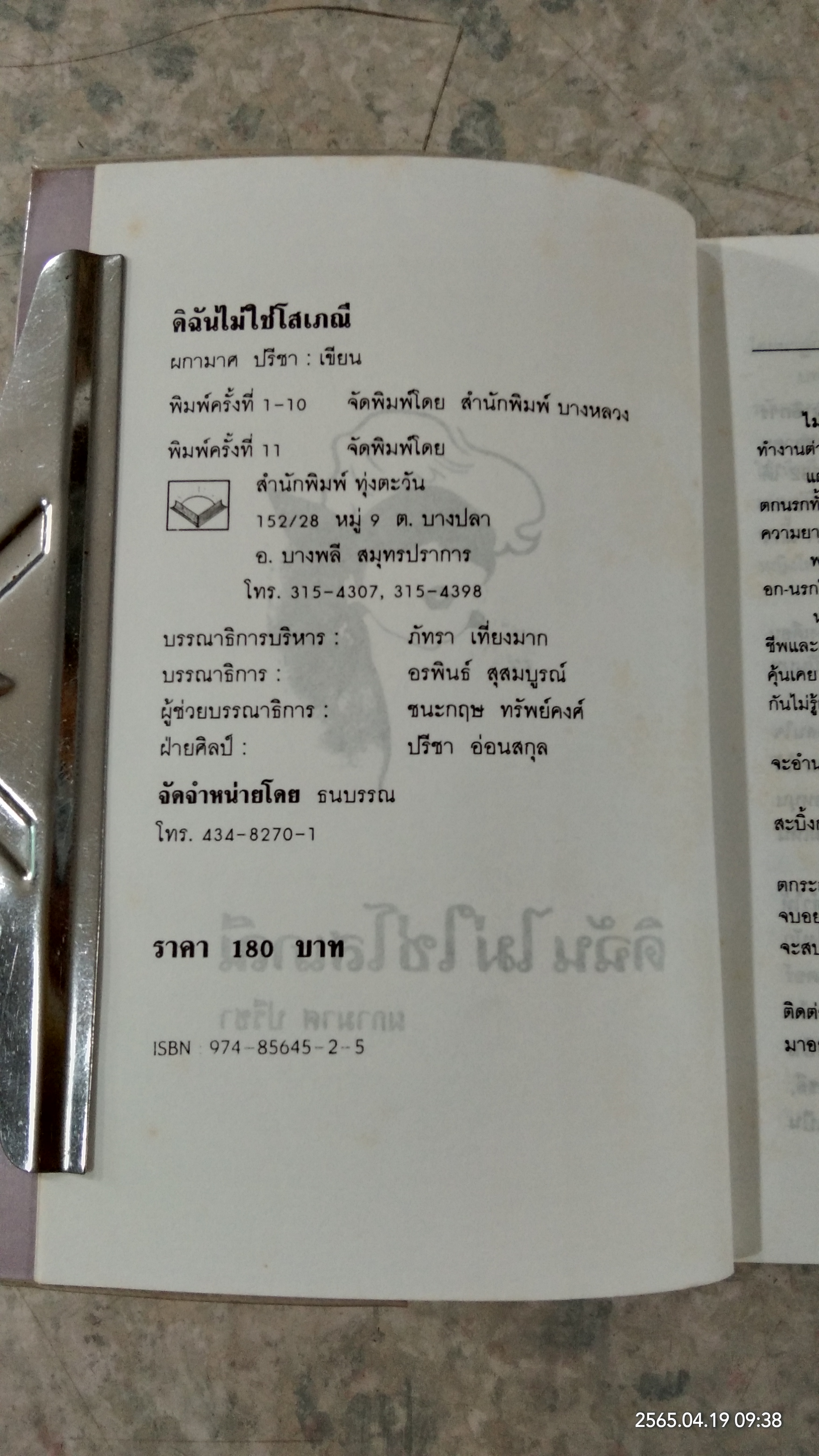 ดิฉันไม่ใช่โสเภณี / ผกามาศ ปรีชา