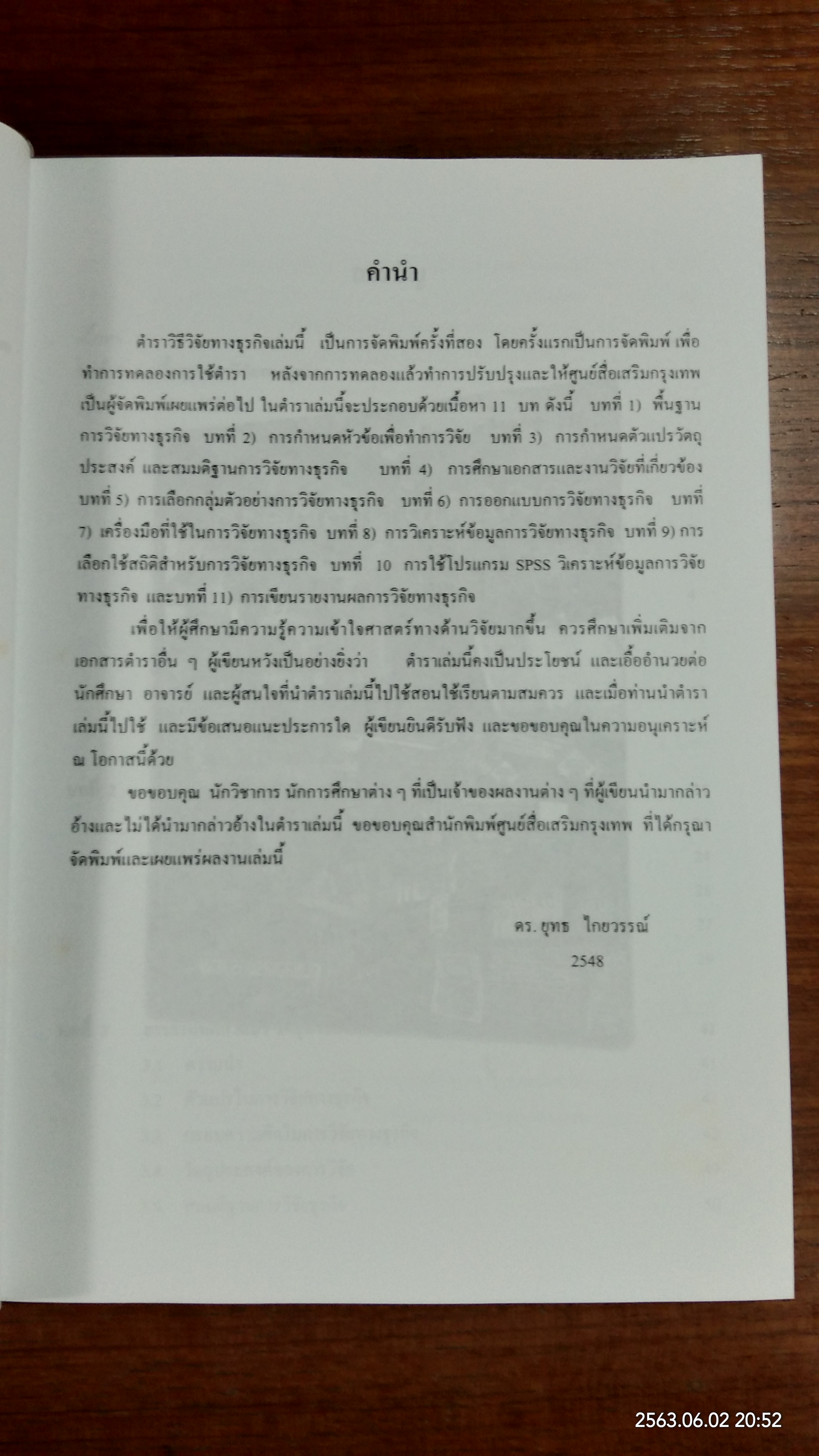 วิธีวิจัยทางธุรกิจ / ผศ.ดร.ยุทธ ไกยวรรณ์