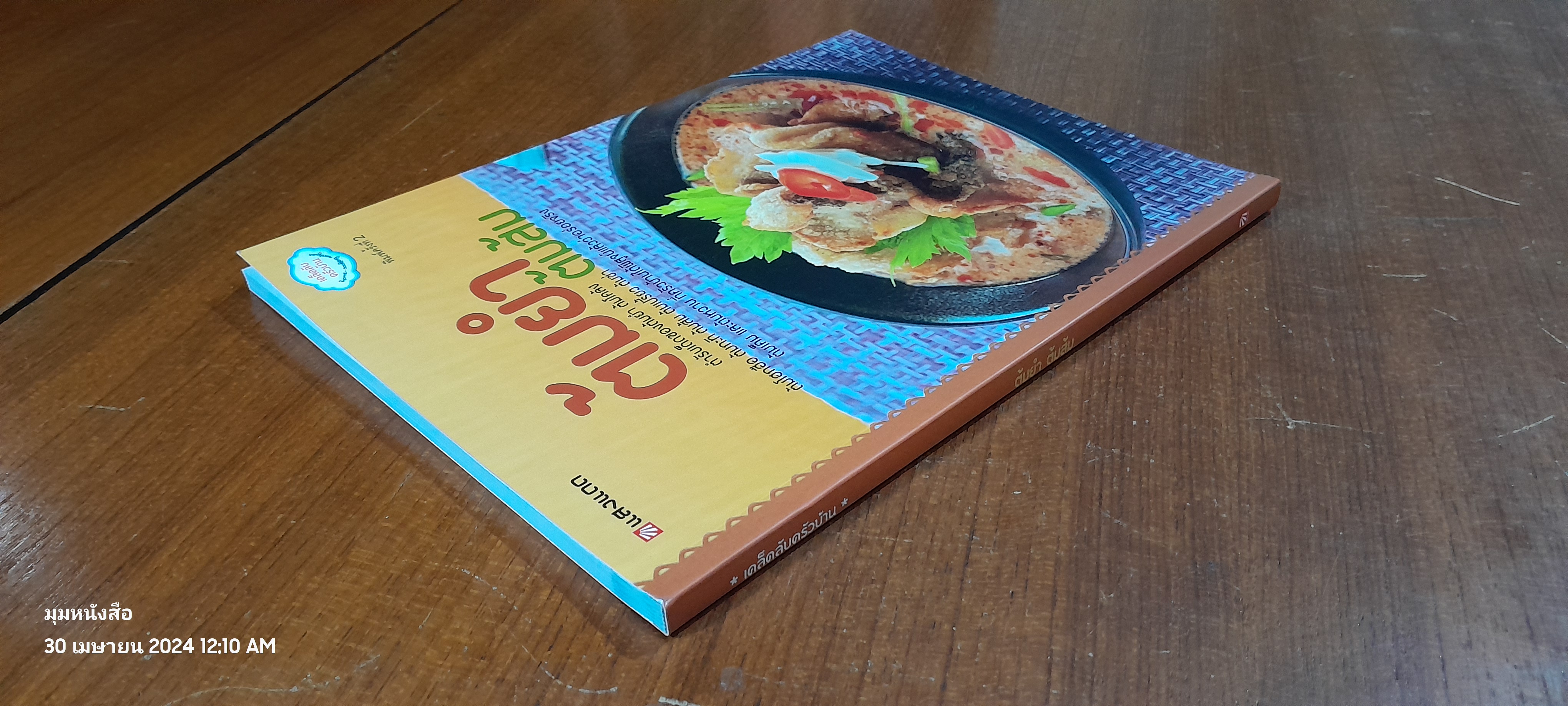 ต้มยำ ต้มส้ม / แสงแดด