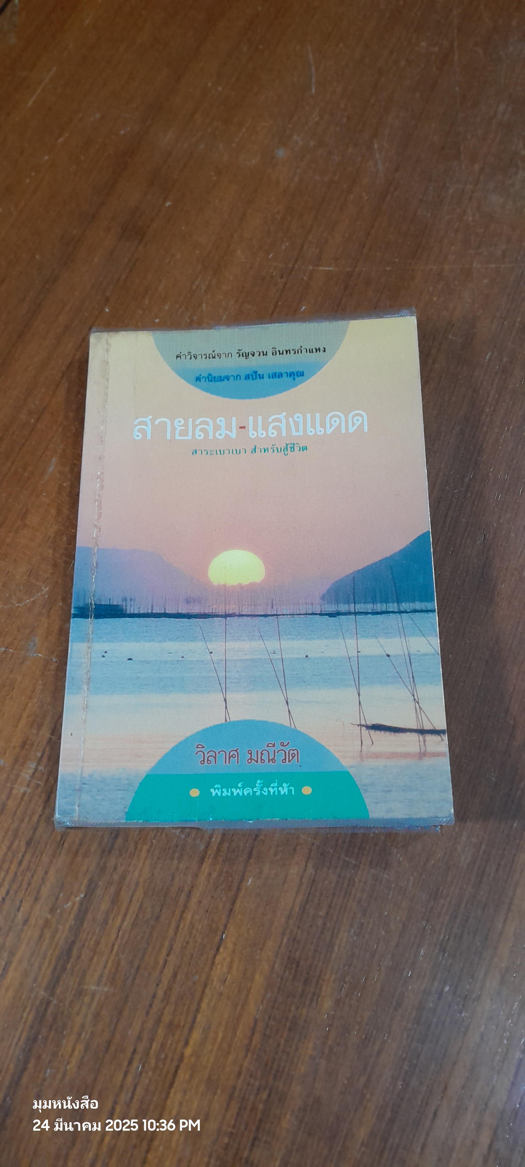 สายลม - แสงแดด / วิลาศ มณีวัต