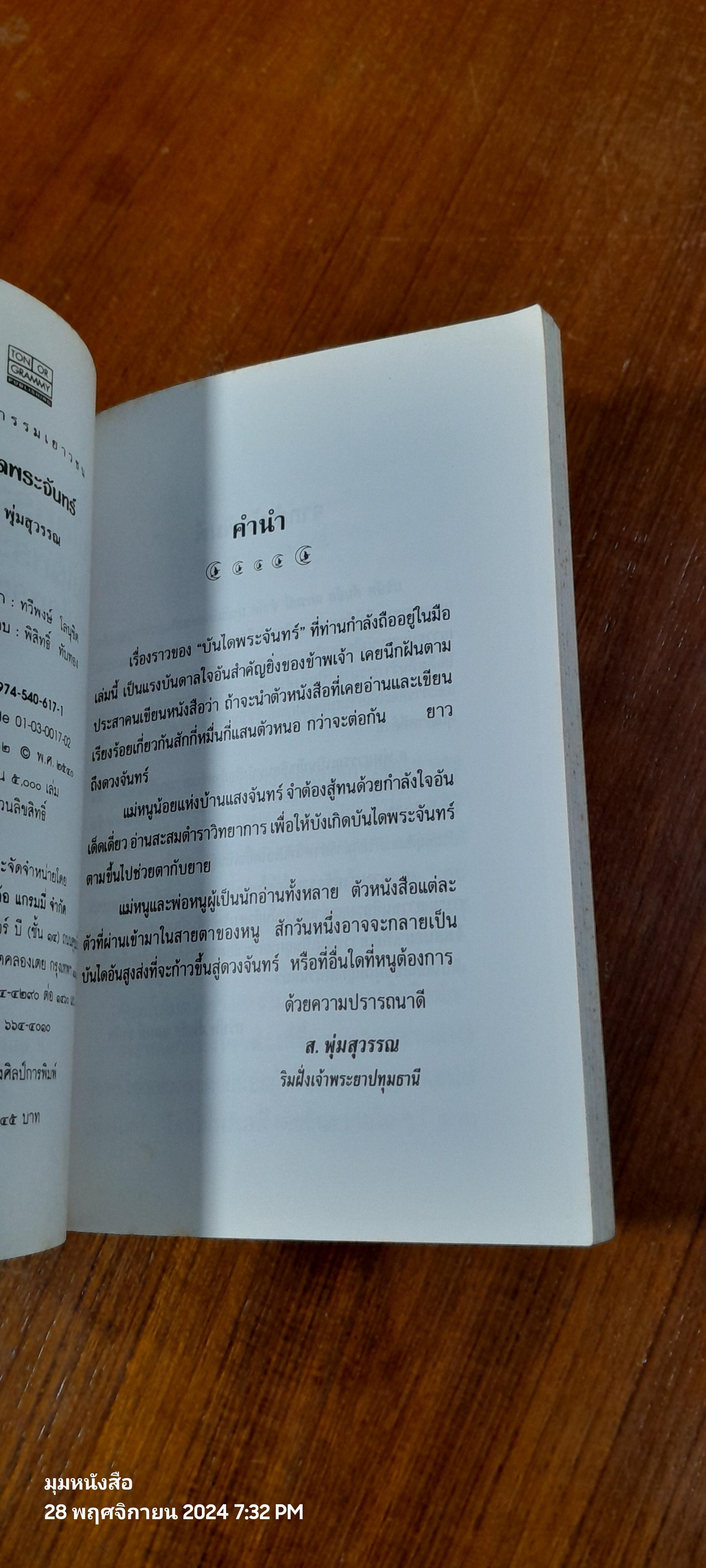 บันไดพระจันทร์ / ส.พุ่มสุวรรณ