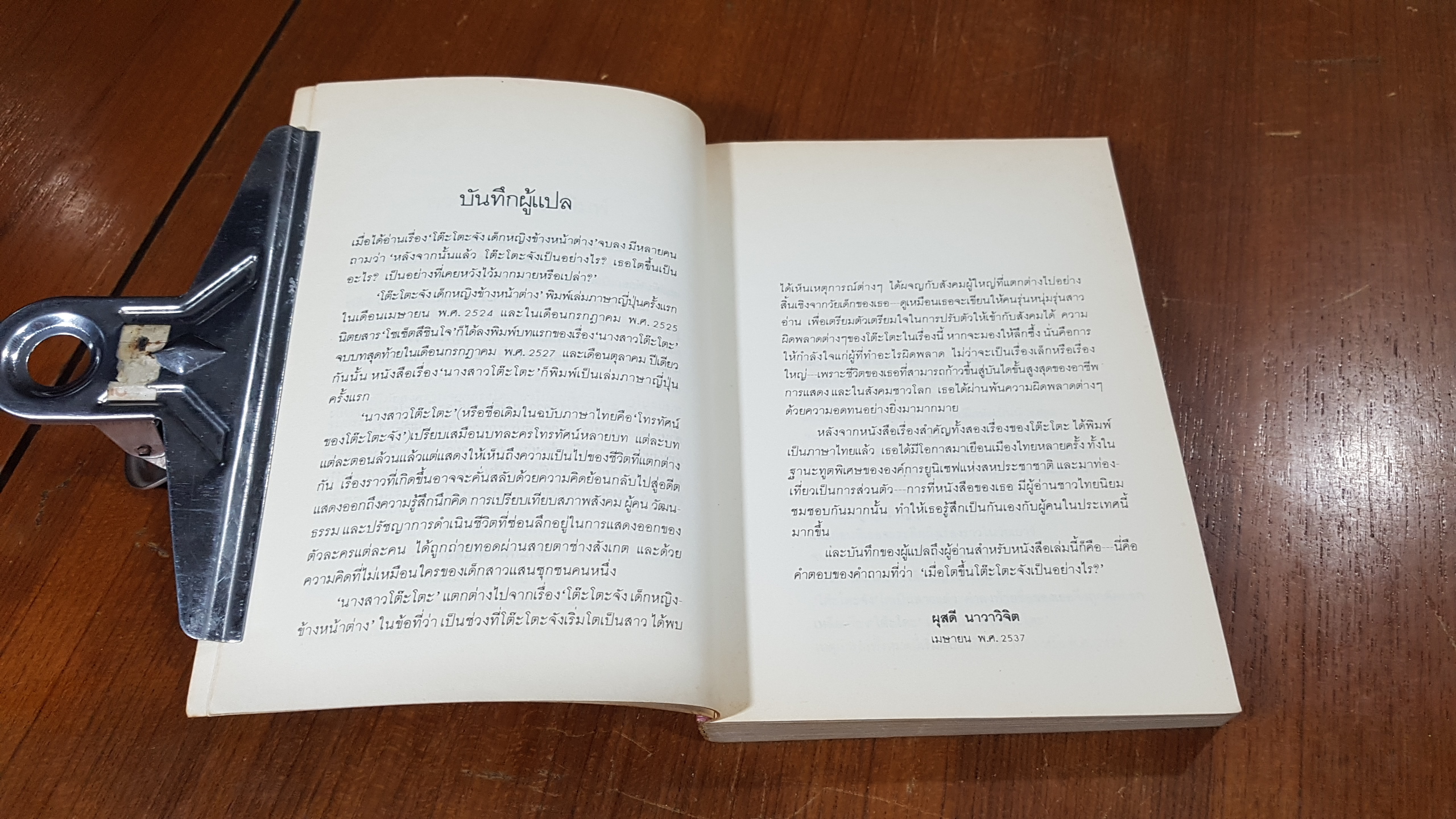 นางสาวโต๊ะโตะ / คุโรยานางิ เท็ตสึโกะ