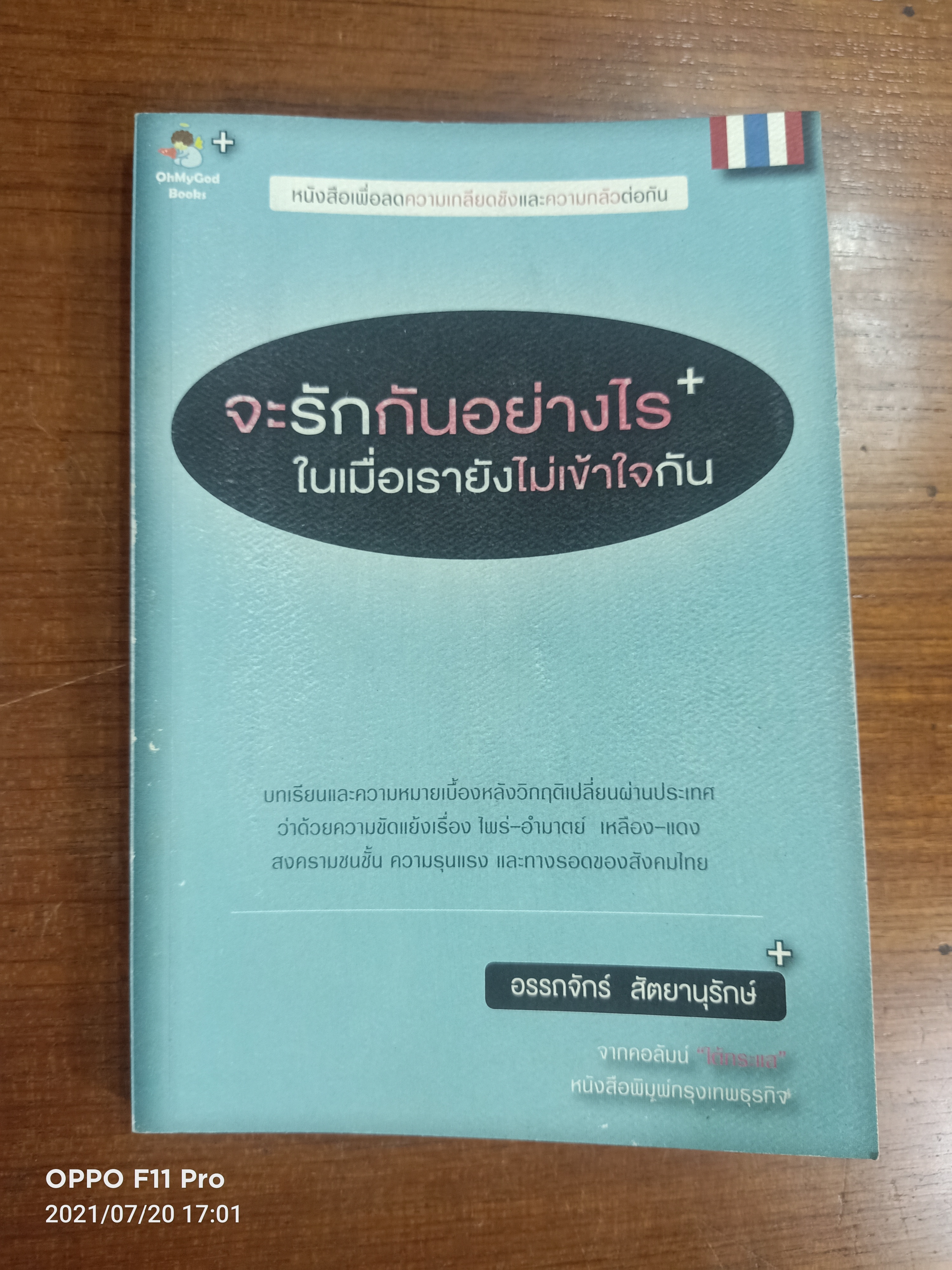 จะรักกันอย่างไร ในเมื่อเรายังไม่เข้าใจกัน / อรรถจักร์ สัตยานุรักษ์