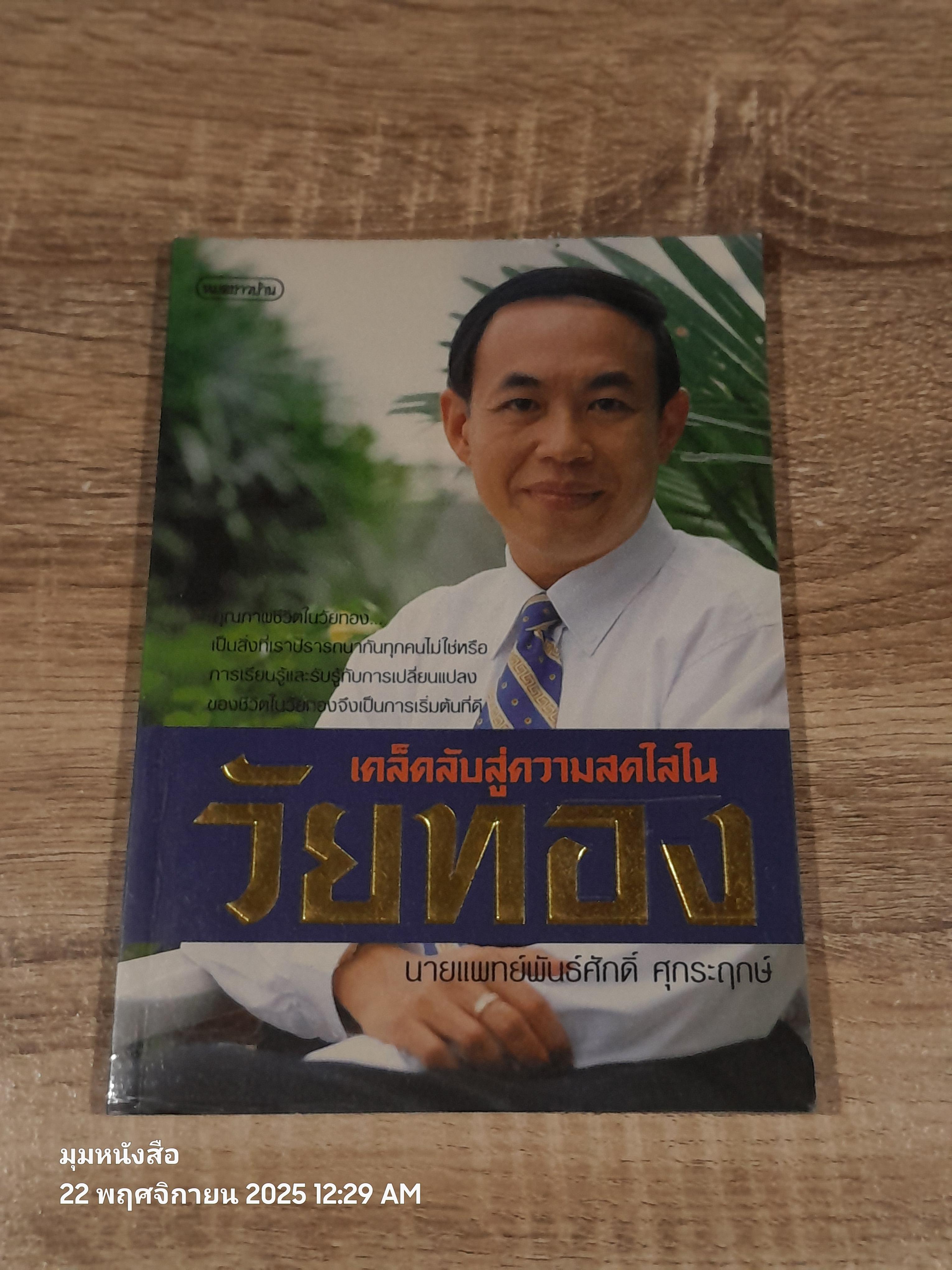 วัยทอง / นายแพทย์พันธ์ศักดิ์ ศุกระฤกษ์
