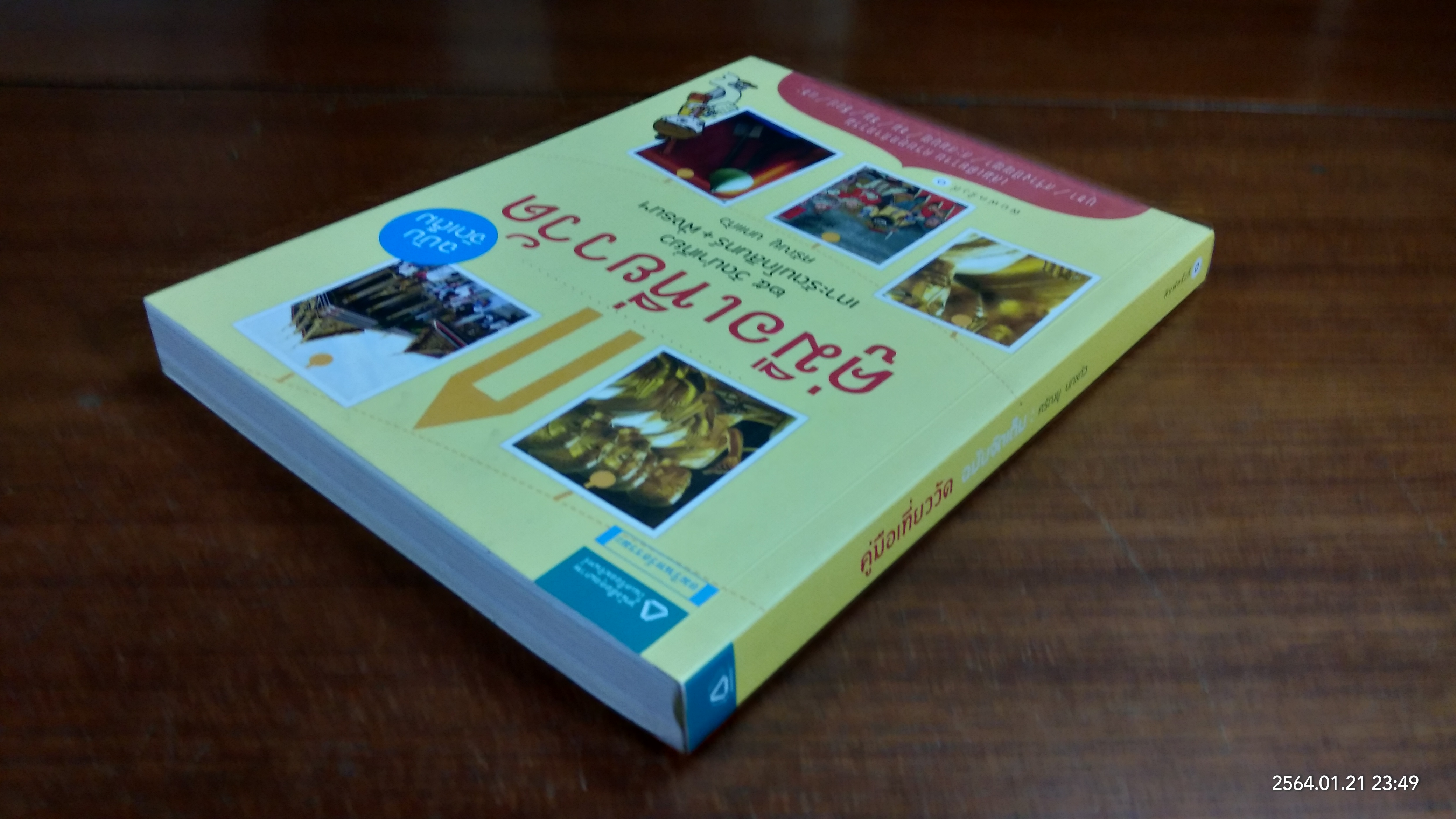 คู่มือเที่ยววัด ฉบับจัดเต็ม / ศรัณยู นกแก้ว