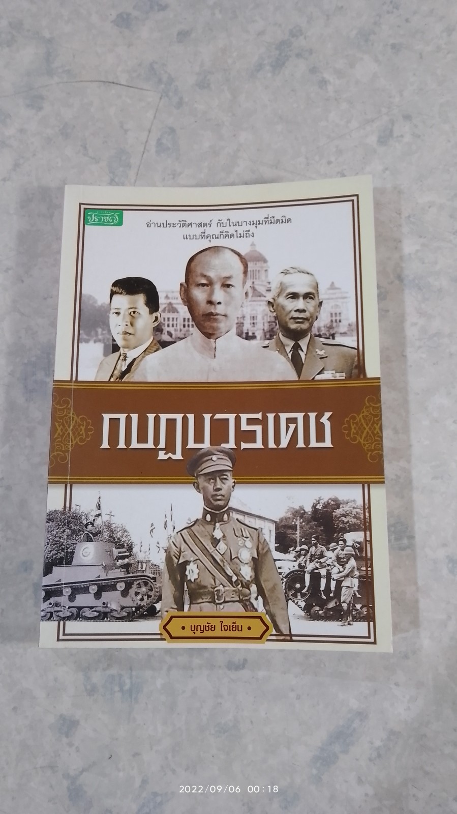 กบฏวรเดช / บุญชัย ใจเย็น