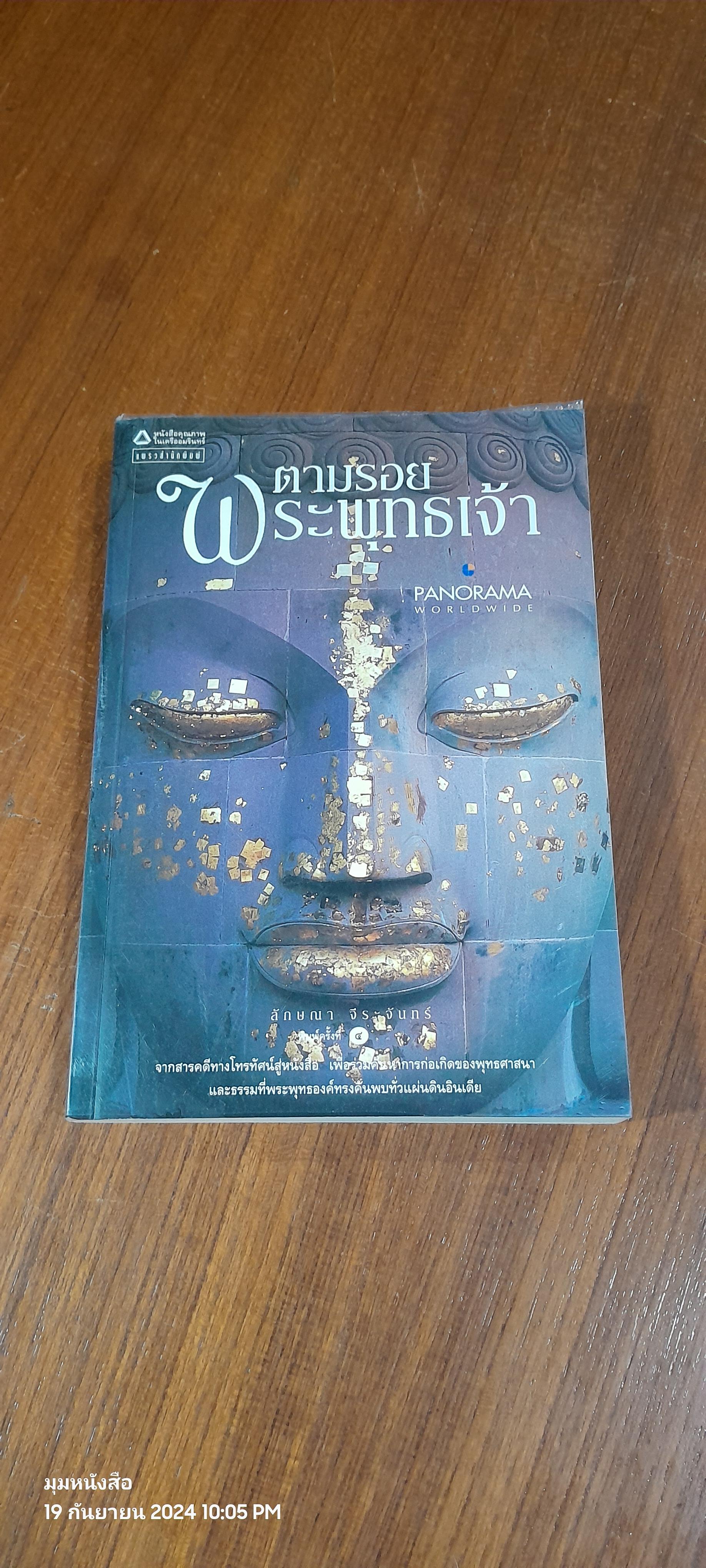 ตามรอยพระพุทธเจ้า / ลักษณา จีระจันทร์